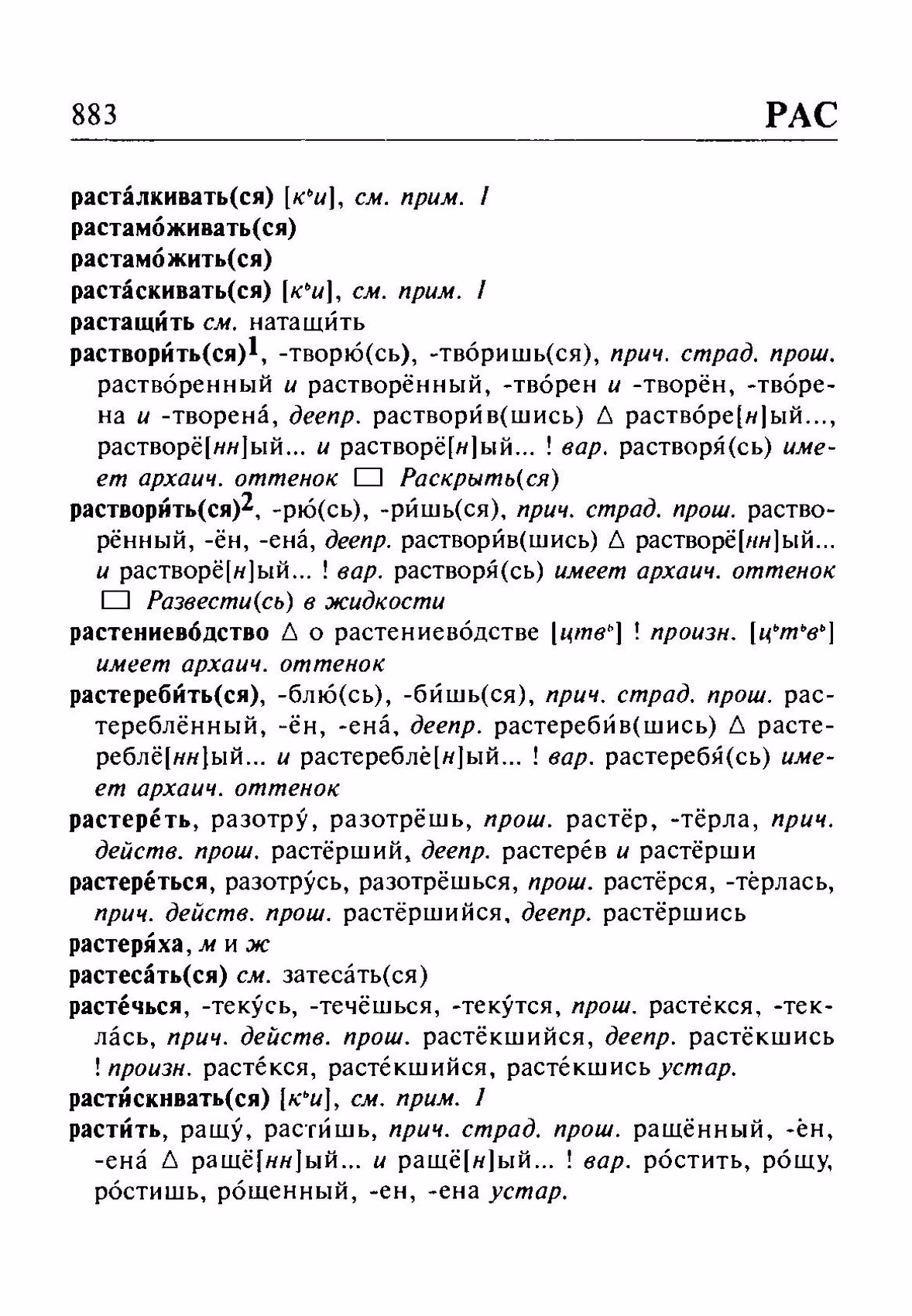 Скан печатной страницы 883 орфоэпического словаря Резниченко 2003 года с изображением текста