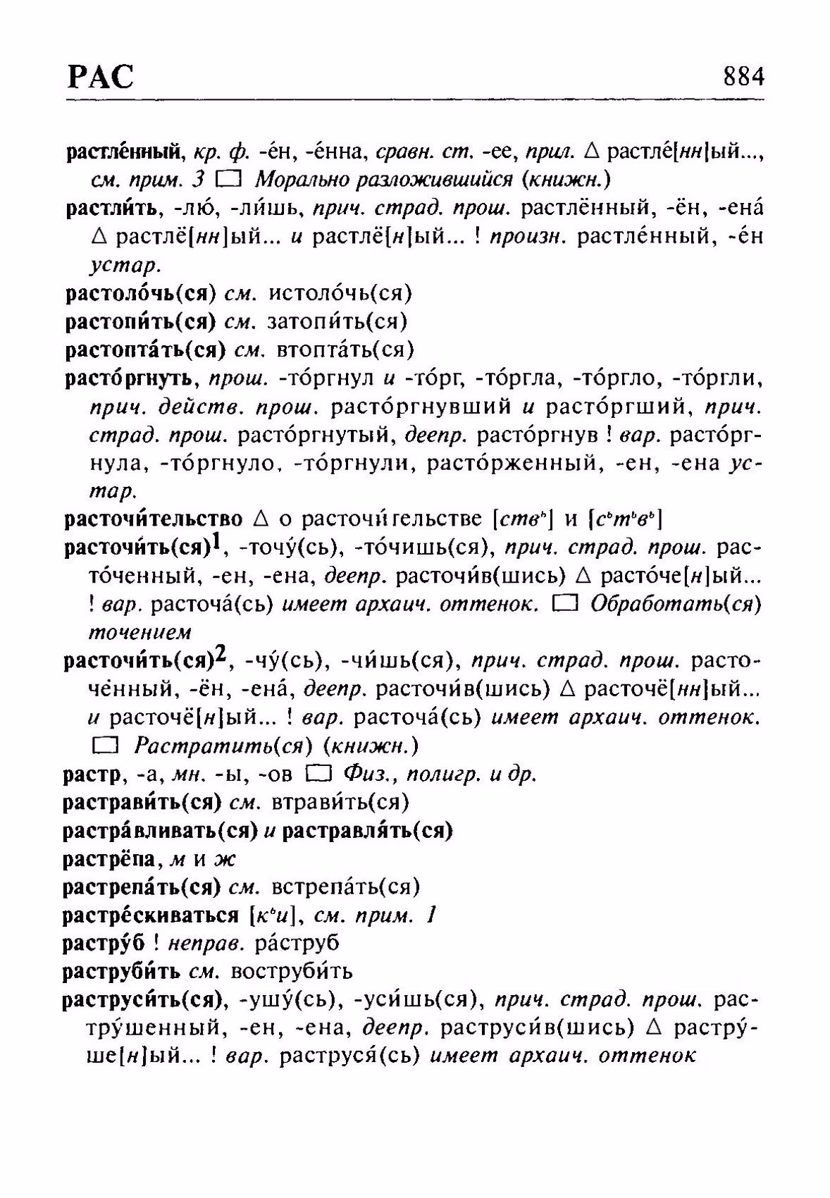Скан печатной страницы 884 орфоэпического словаря Резниченко 2003 года с изображением текста