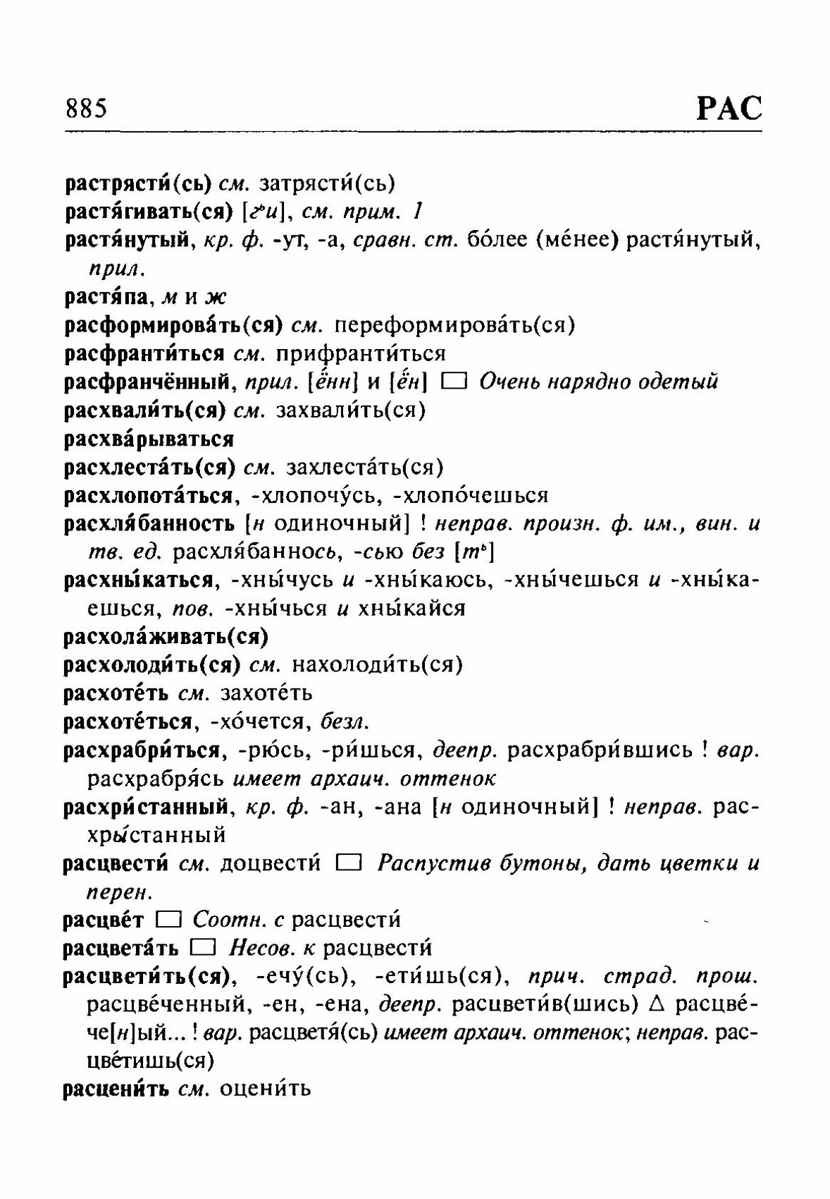 Скан печатной страницы 885 орфоэпического словаря Резниченко 2003 года с изображением текста