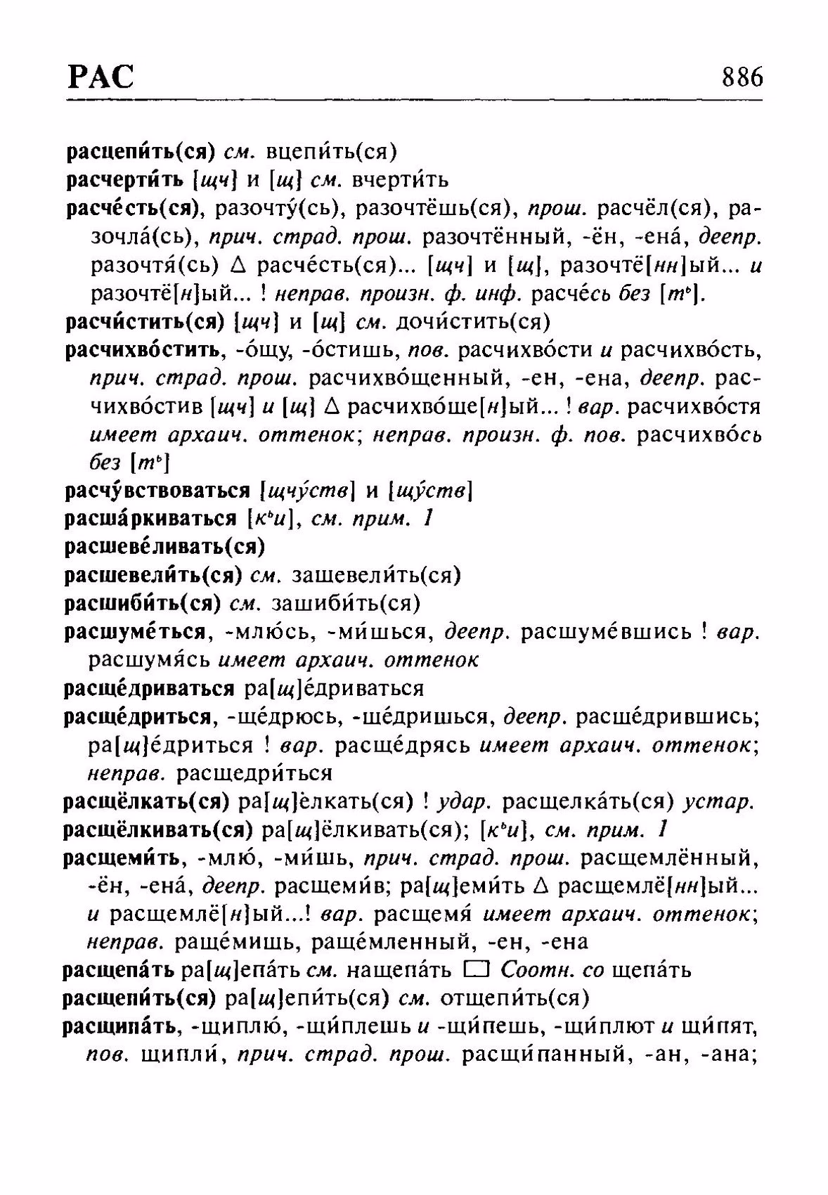 Скан печатной страницы 886 орфоэпического словаря Резниченко 2003 года с изображением текста