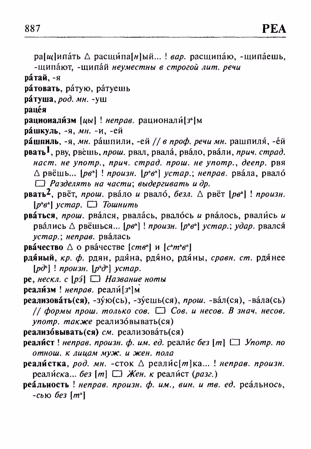 Скан печатной страницы 887 орфоэпического словаря Резниченко 2003 года с изображением текста