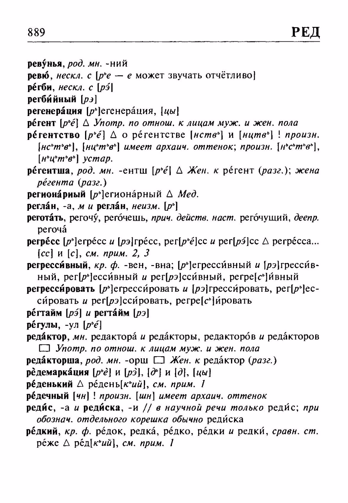 Скан печатной страницы 889 орфоэпического словаря Резниченко 2003 года с изображением текста