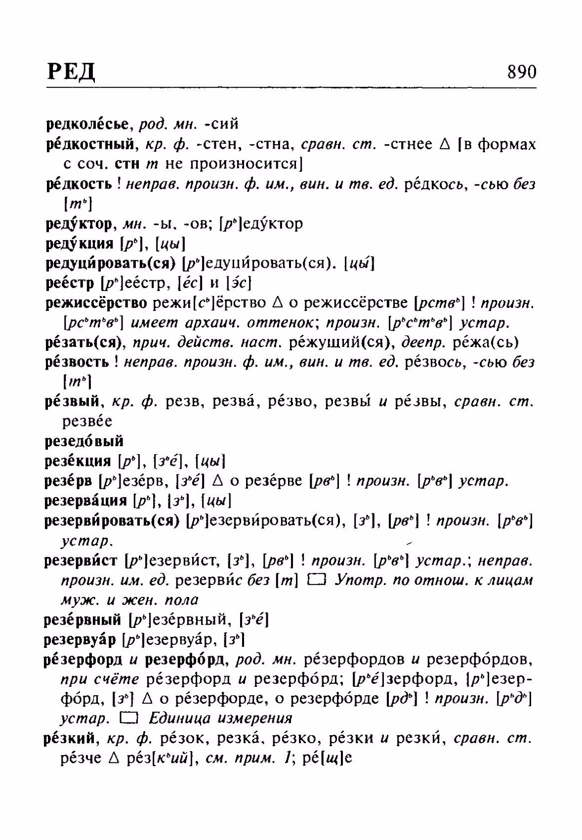 Скан печатной страницы 890 орфоэпического словаря Резниченко 2003 года с изображением текста