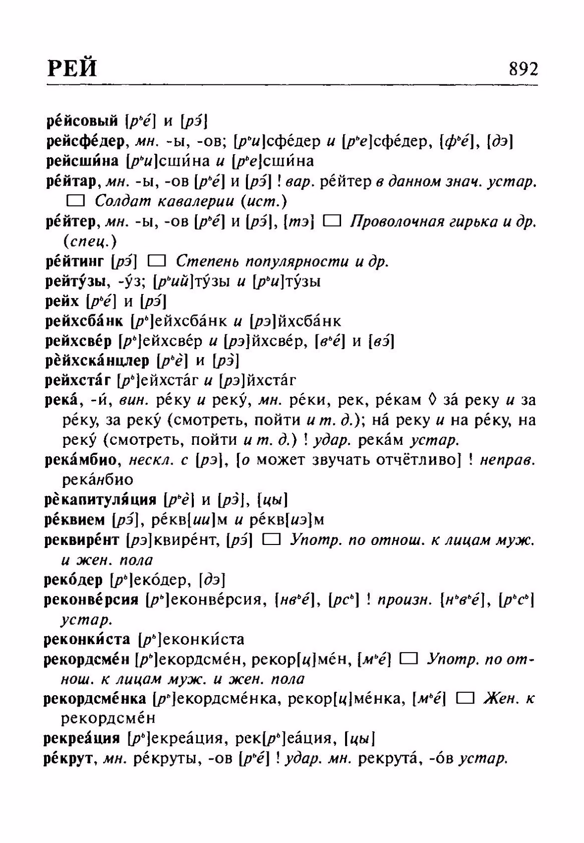Скан печатной страницы 892 орфоэпического словаря Резниченко 2003 года с изображением текста