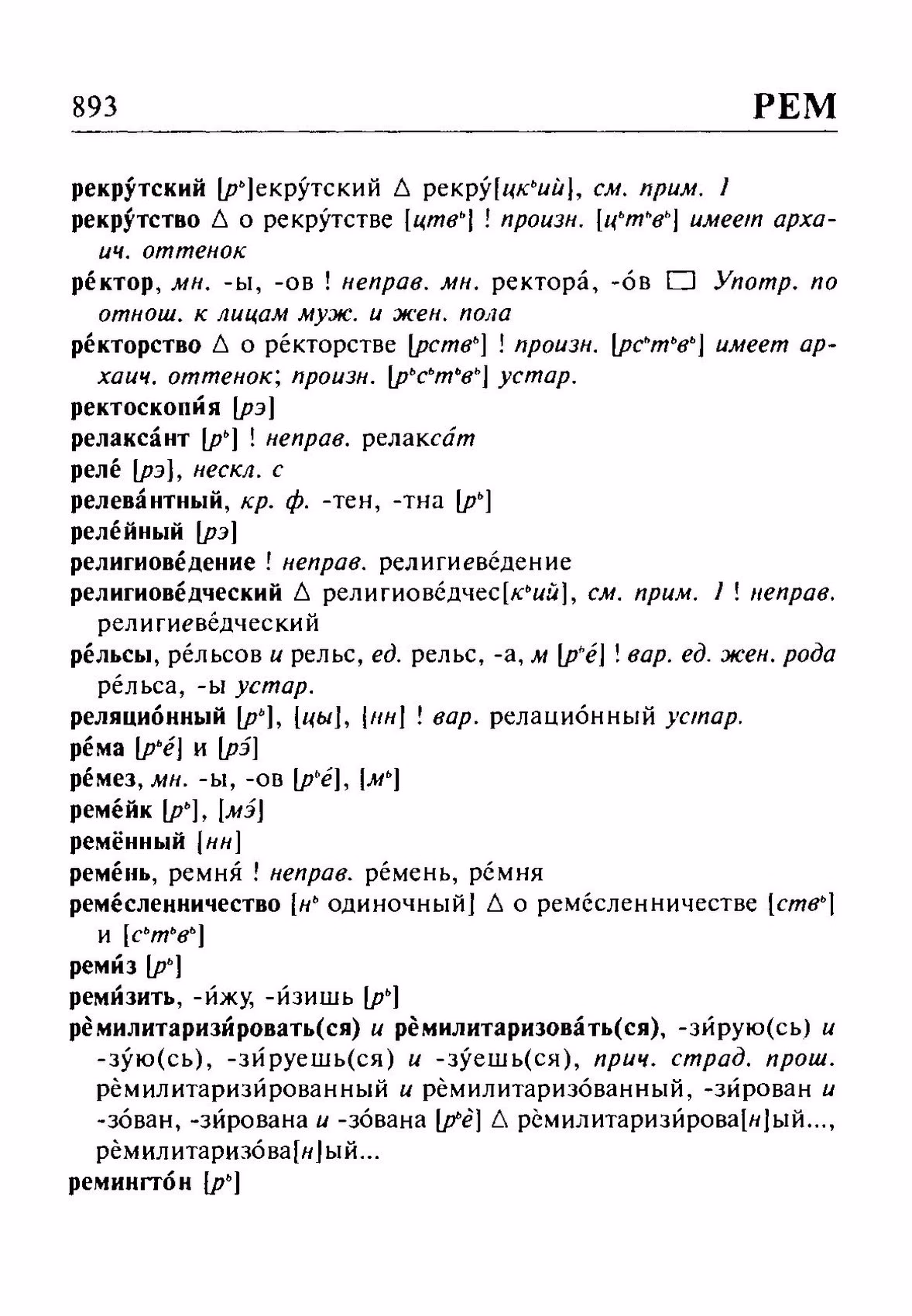 Скан печатной страницы 893 орфоэпического словаря Резниченко 2003 года с изображением текста