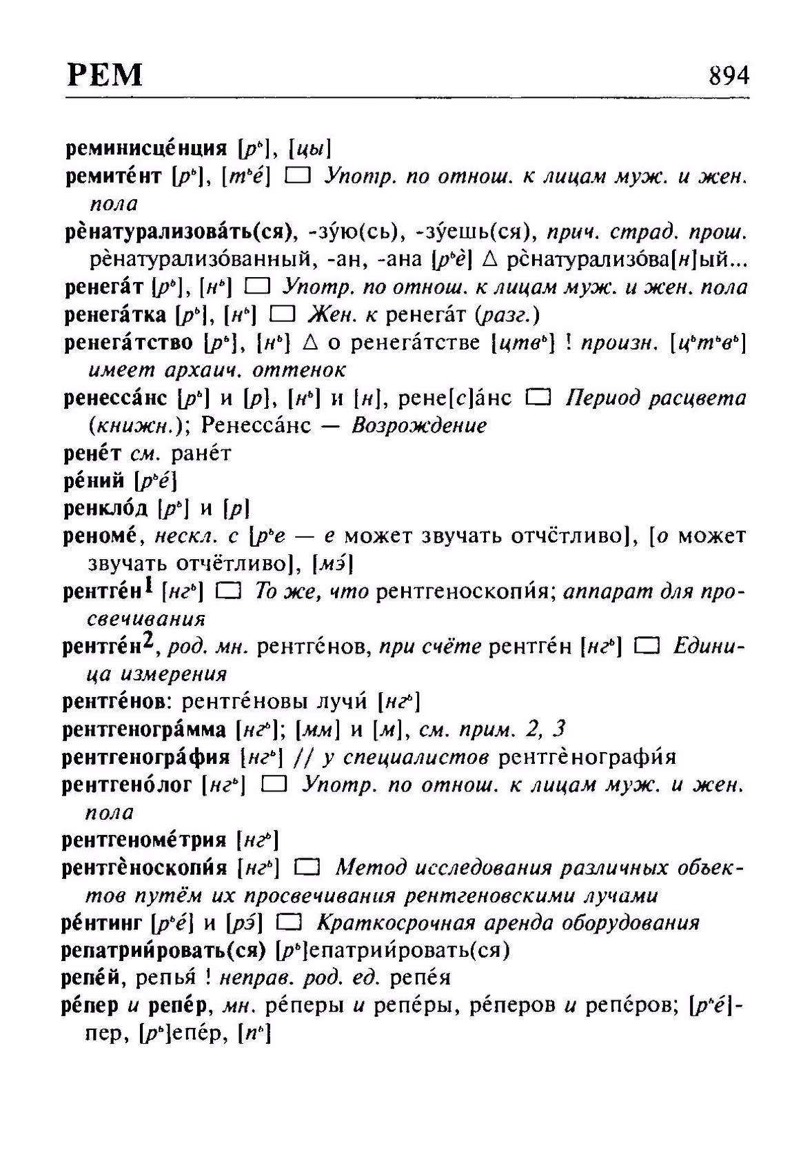 Скан печатной страницы 894 орфоэпического словаря Резниченко 2003 года с изображением текста