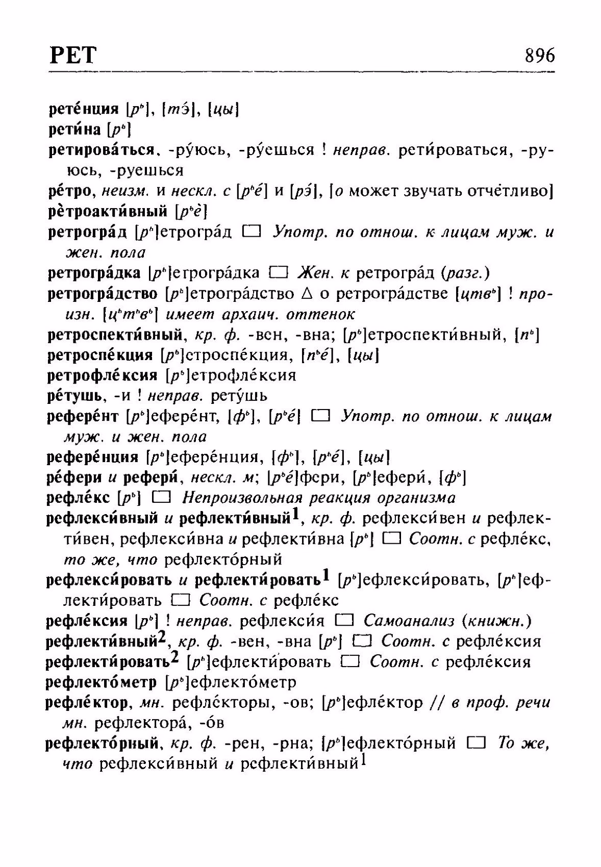 Скан печатной страницы 896 орфоэпического словаря Резниченко 2003 года с изображением текста