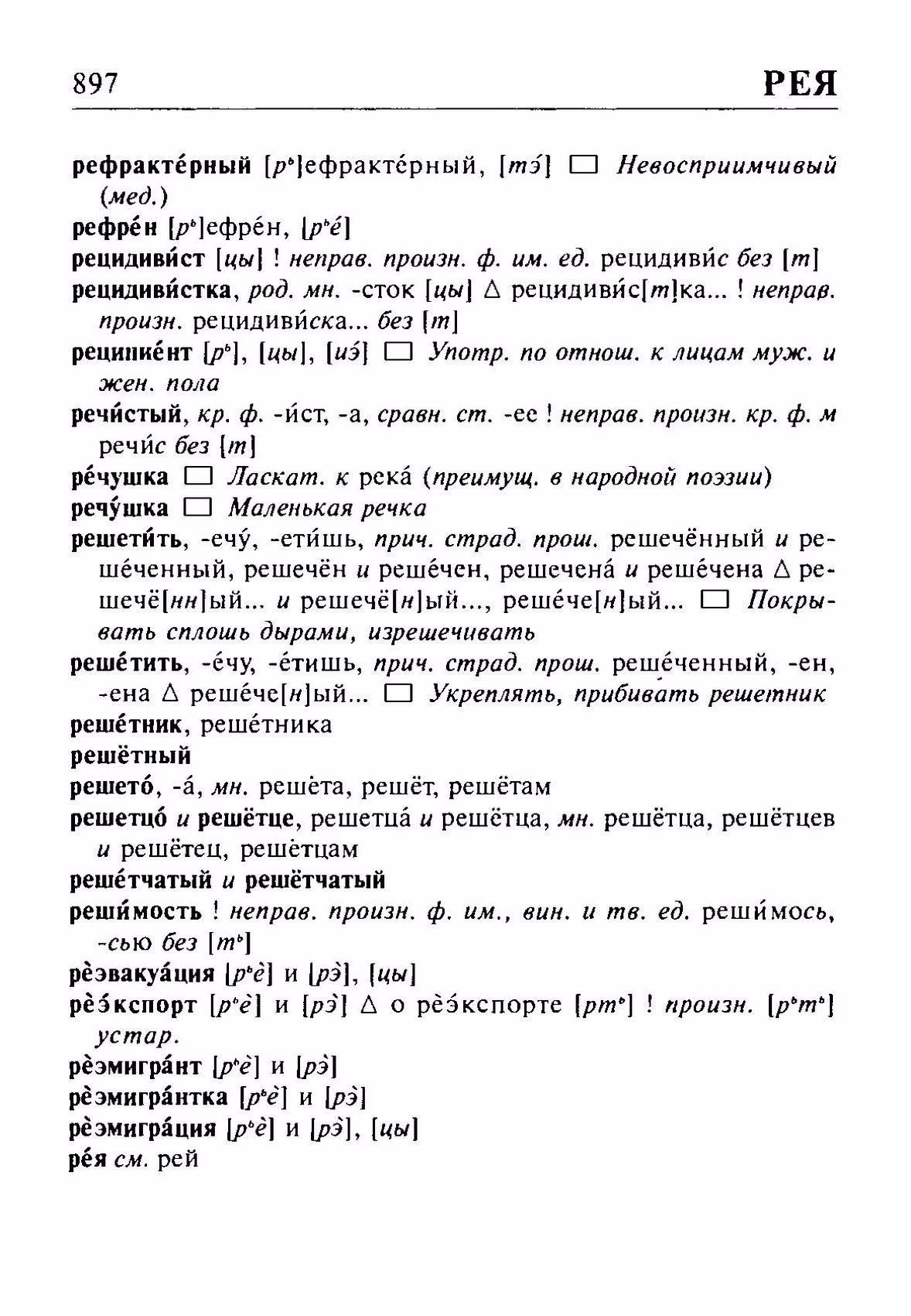 Скан печатной страницы 897 орфоэпического словаря Резниченко 2003 года с изображением текста