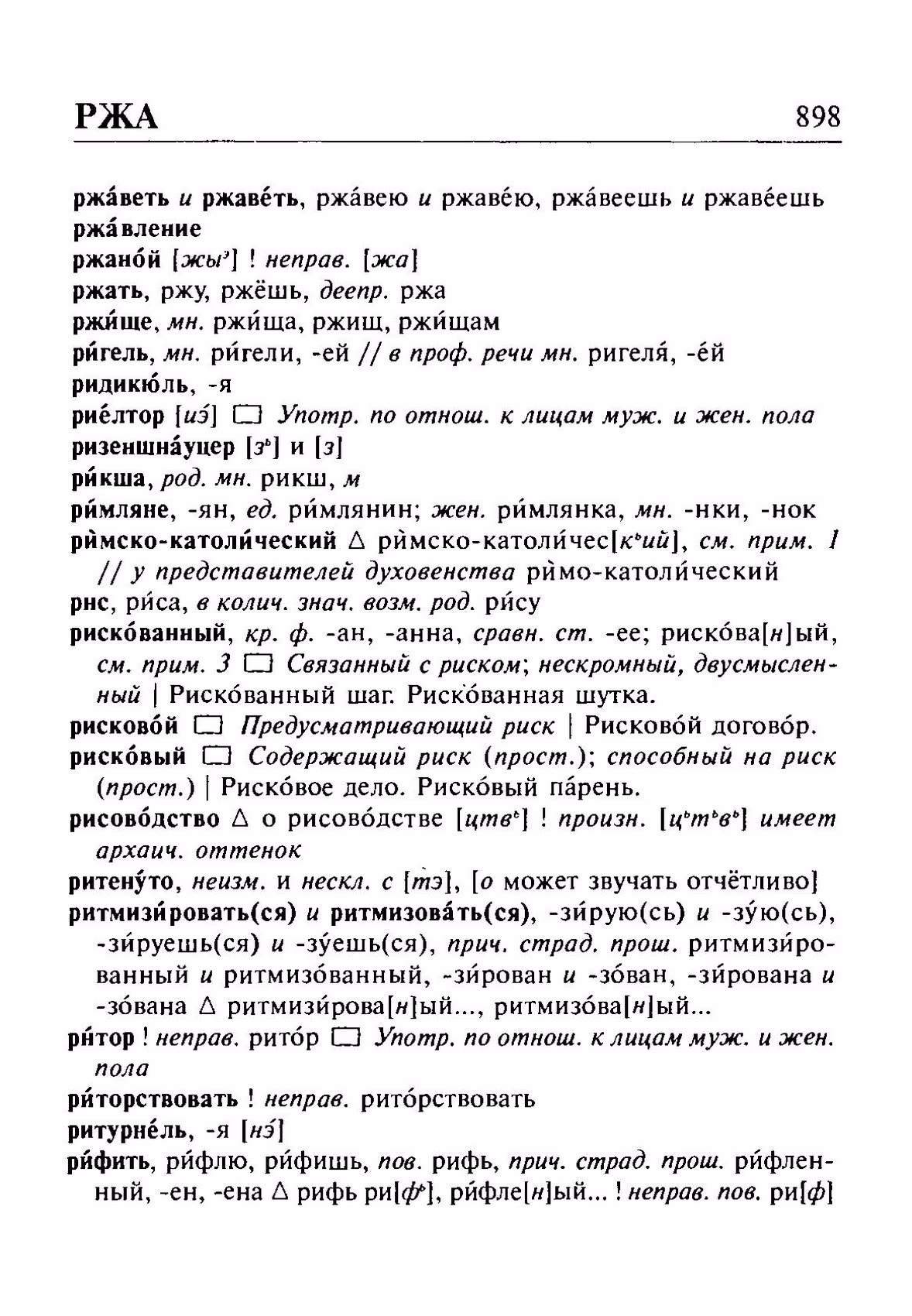 Скан печатной страницы 898 орфоэпического словаря Резниченко 2003 года с изображением текста