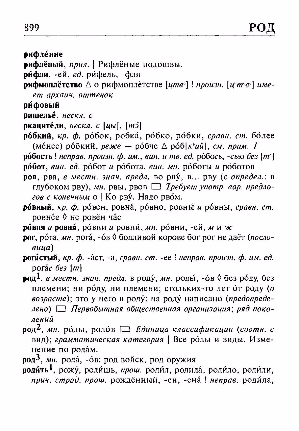Скан печатной страницы 899 орфоэпического словаря Резниченко 2003 года с изображением текста