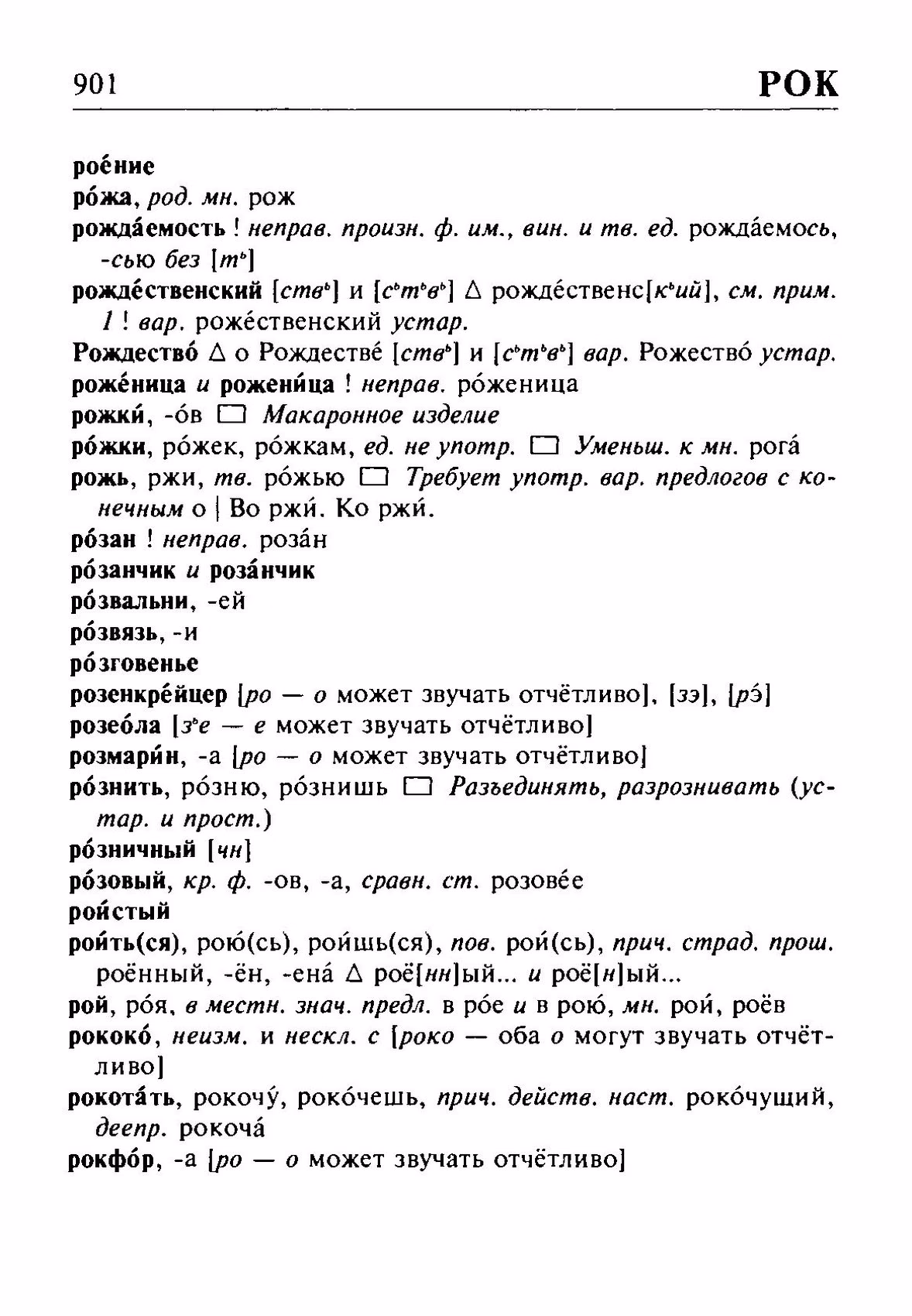 Скан печатной страницы 901 орфоэпического словаря Резниченко 2003 года с изображением текста