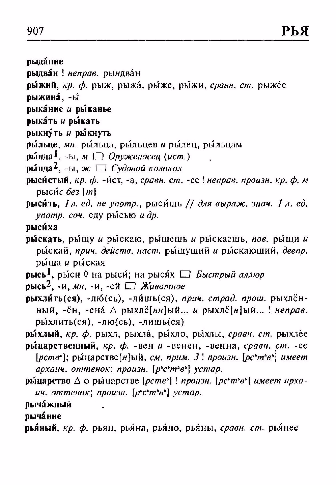 Скан печатной страницы 907 орфоэпического словаря Резниченко 2003 года с изображением текста