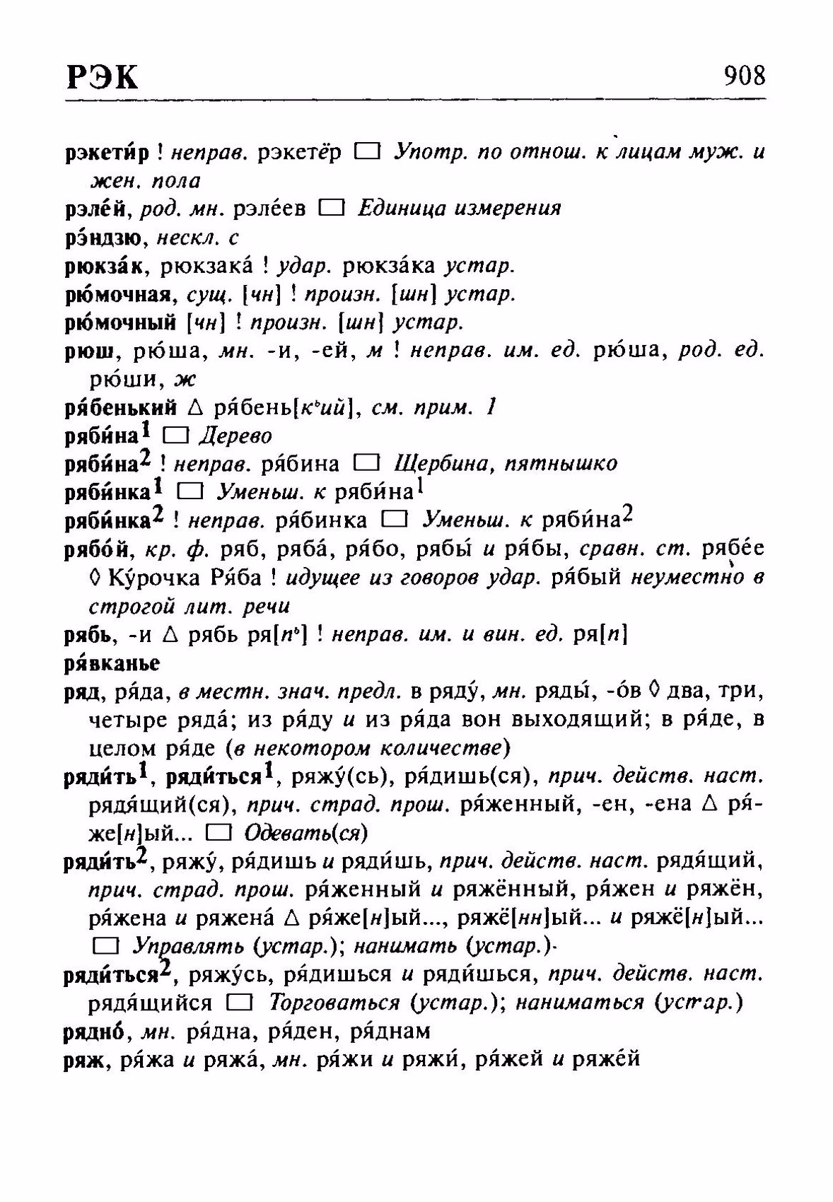 Скан печатной страницы 908 орфоэпического словаря Резниченко 2003 года с изображением текста