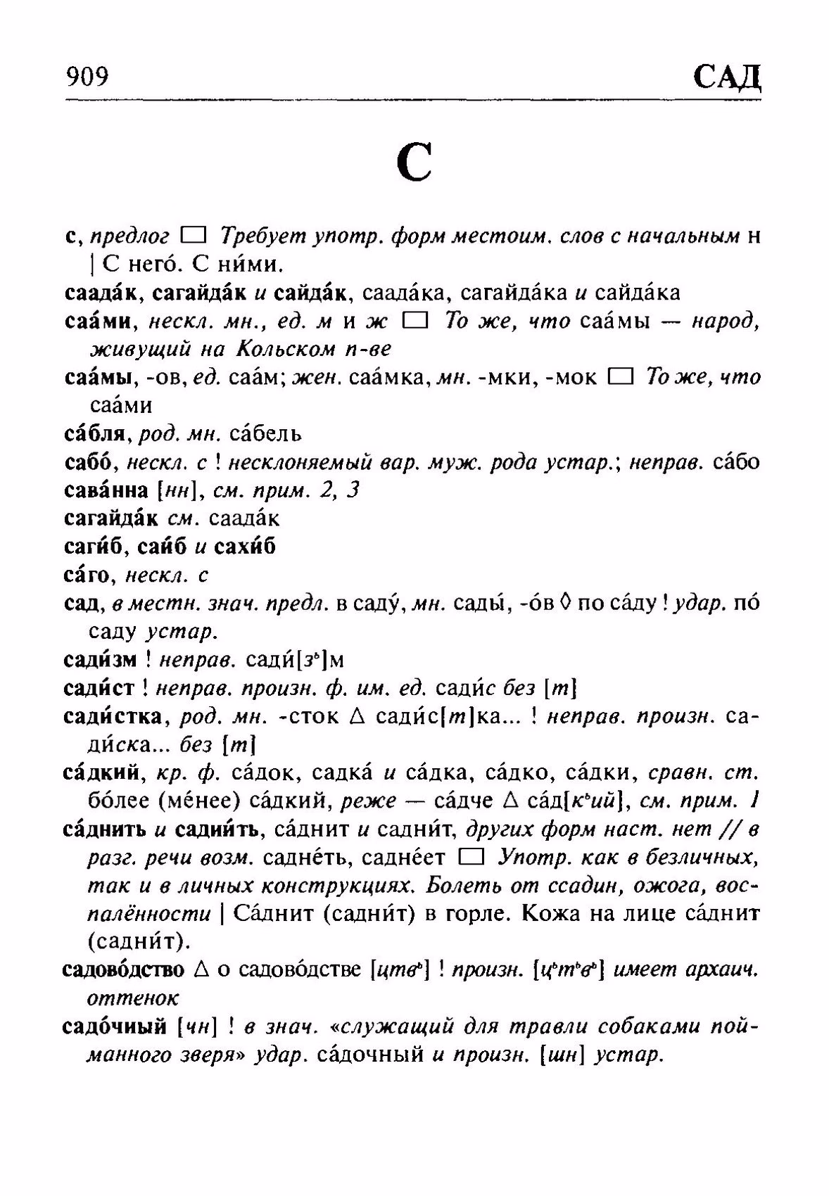 Скан печатной страницы 909 орфоэпического словаря Резниченко 2003 года с изображением текста