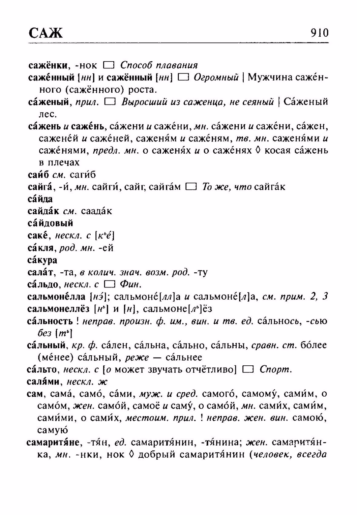 Скан печатной страницы 910 орфоэпического словаря Резниченко 2003 года с изображением текста