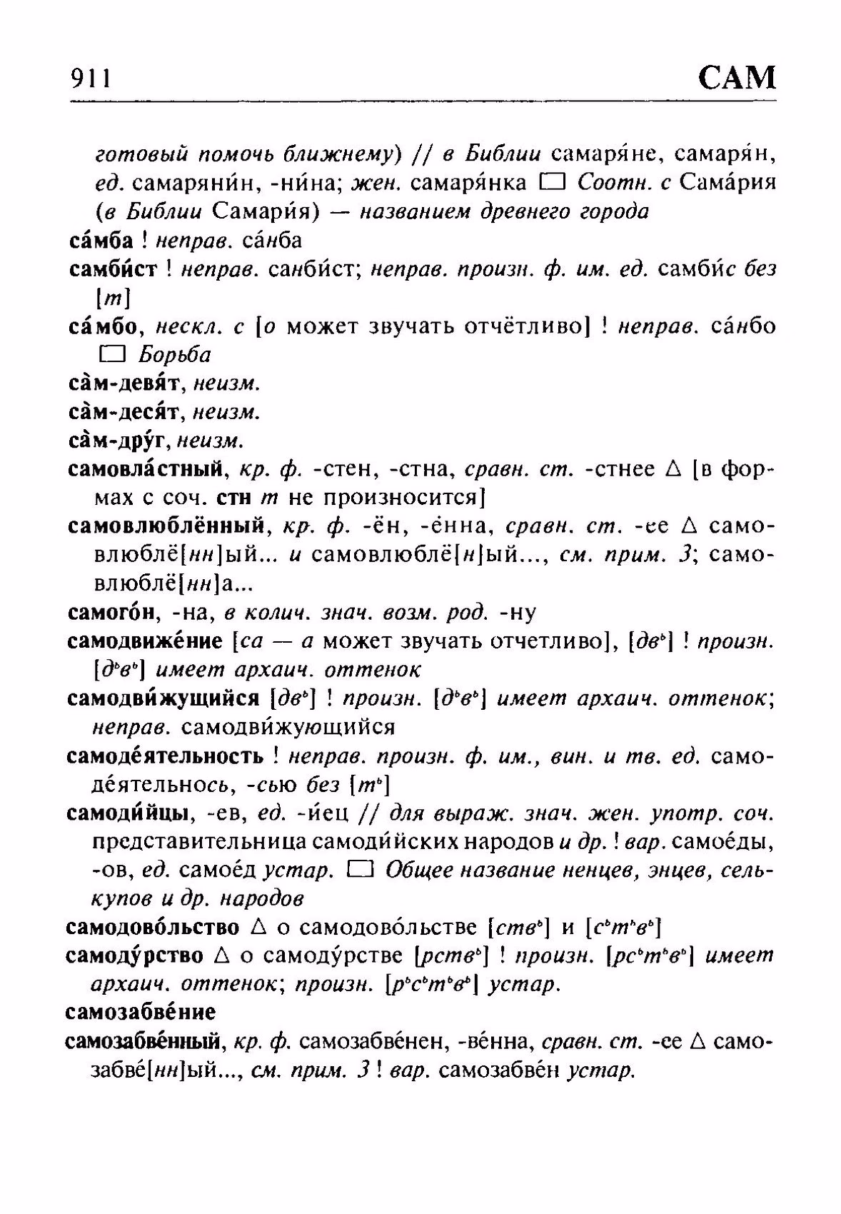 Скан печатной страницы 911 орфоэпического словаря Резниченко 2003 года с изображением текста