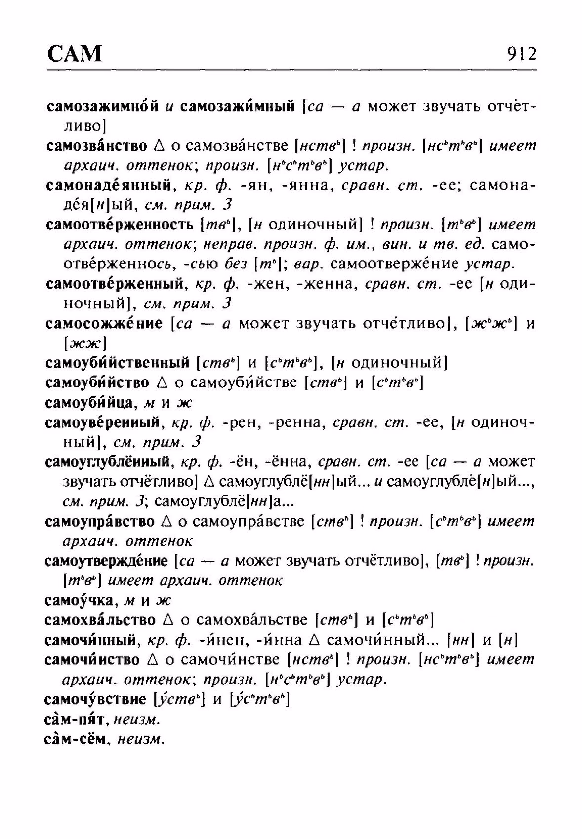 Скан печатной страницы 912 орфоэпического словаря Резниченко 2003 года с изображением текста