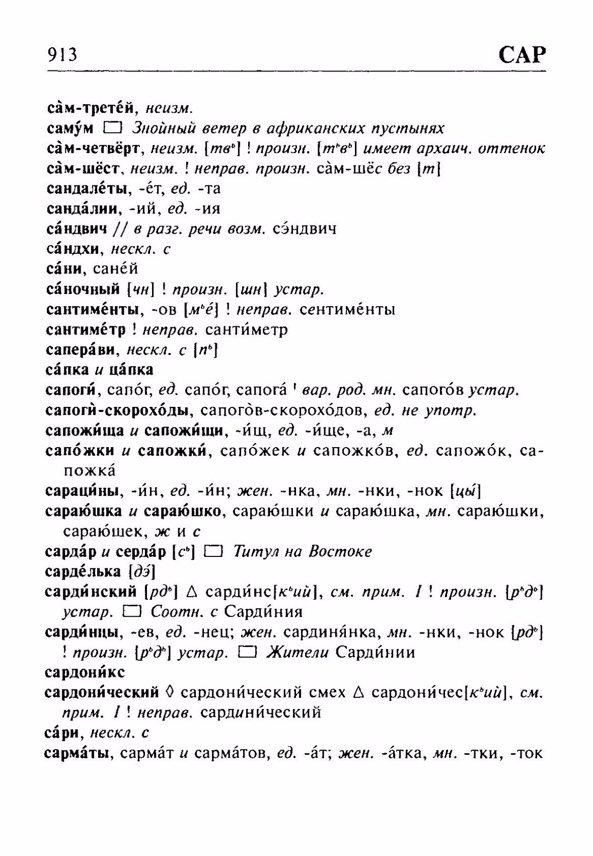 Скан печатной страницы 913 орфоэпического словаря Резниченко 2003 года с изображением текста
