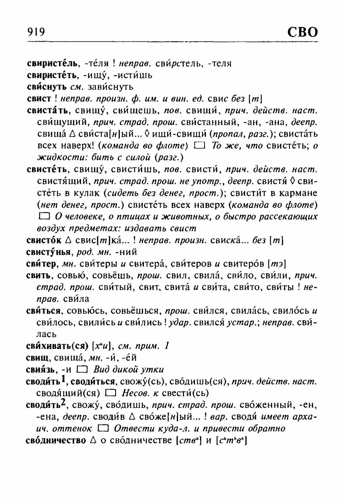 Скан печатной страницы 919 орфоэпического словаря Резниченко 2003 года с изображением текста