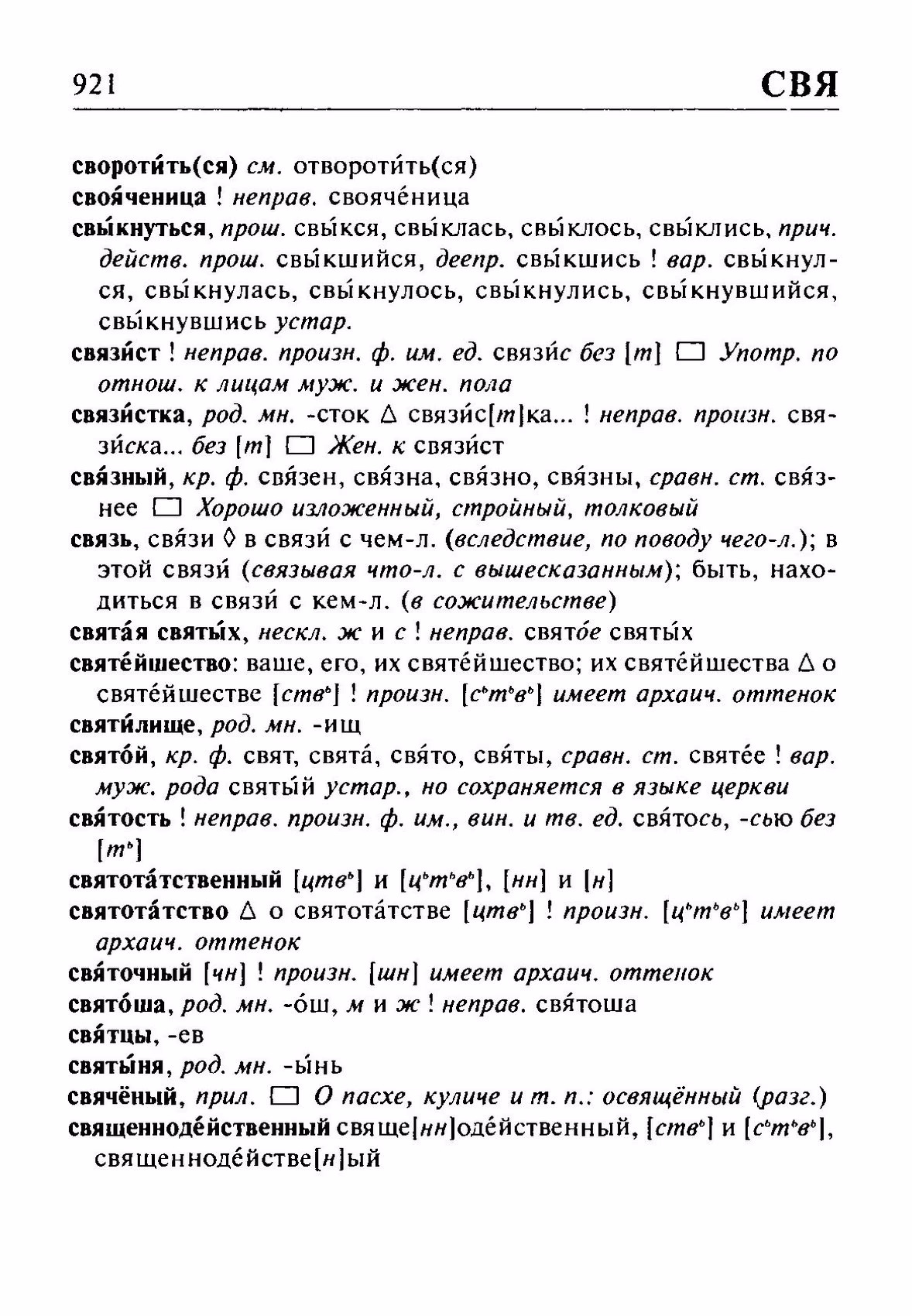 Скан печатной страницы 921 орфоэпического словаря Резниченко 2003 года с изображением текста