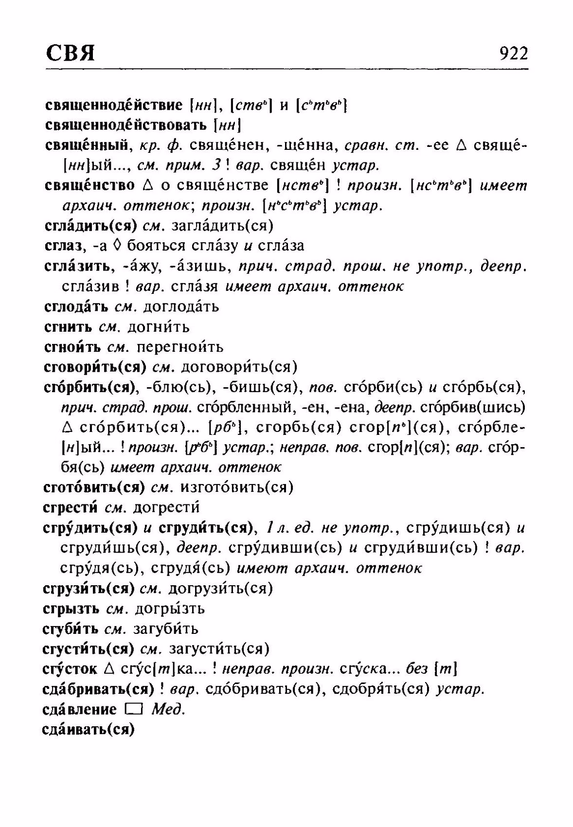 Скан печатной страницы 922 орфоэпического словаря Резниченко 2003 года с изображением текста