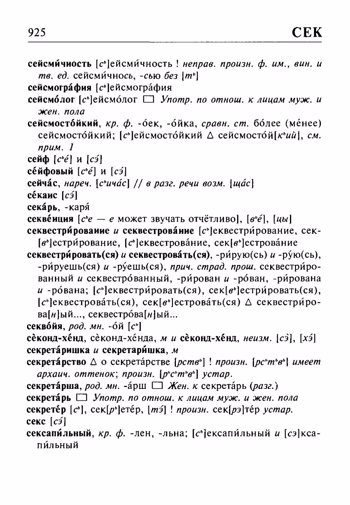 Скан печатной страницы 925 орфоэпического словаря Резниченко 2003 года с изображением текста