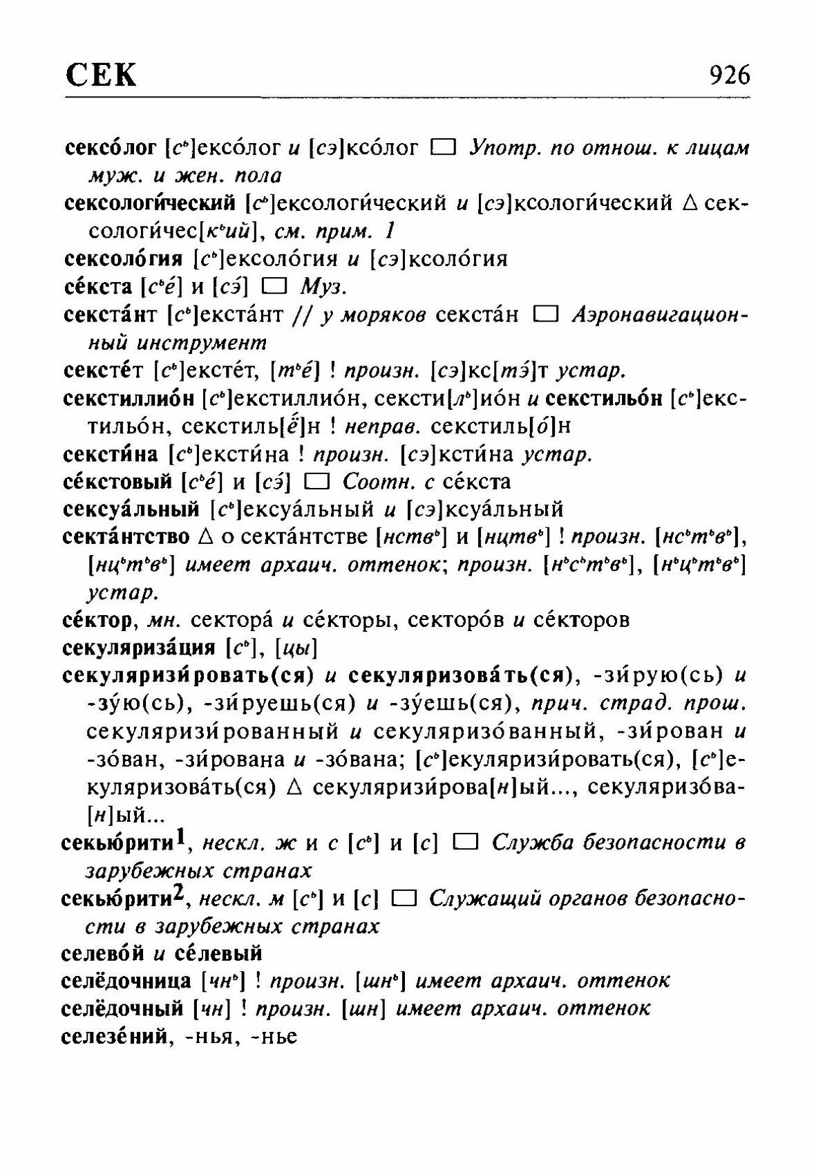Скан печатной страницы 926 орфоэпического словаря Резниченко 2003 года с изображением текста