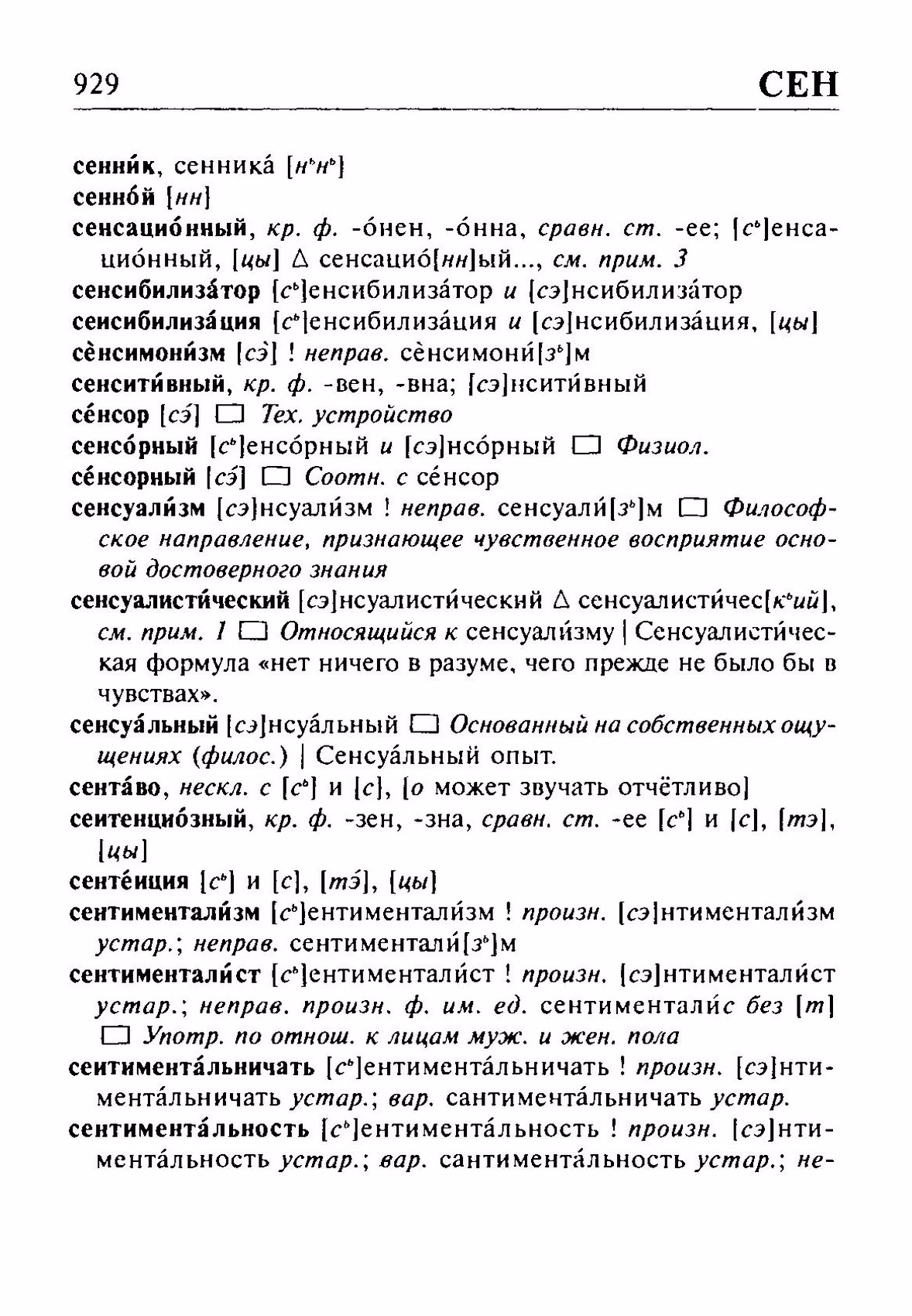 Скан печатной страницы 929 орфоэпического словаря Резниченко 2003 года с изображением текста