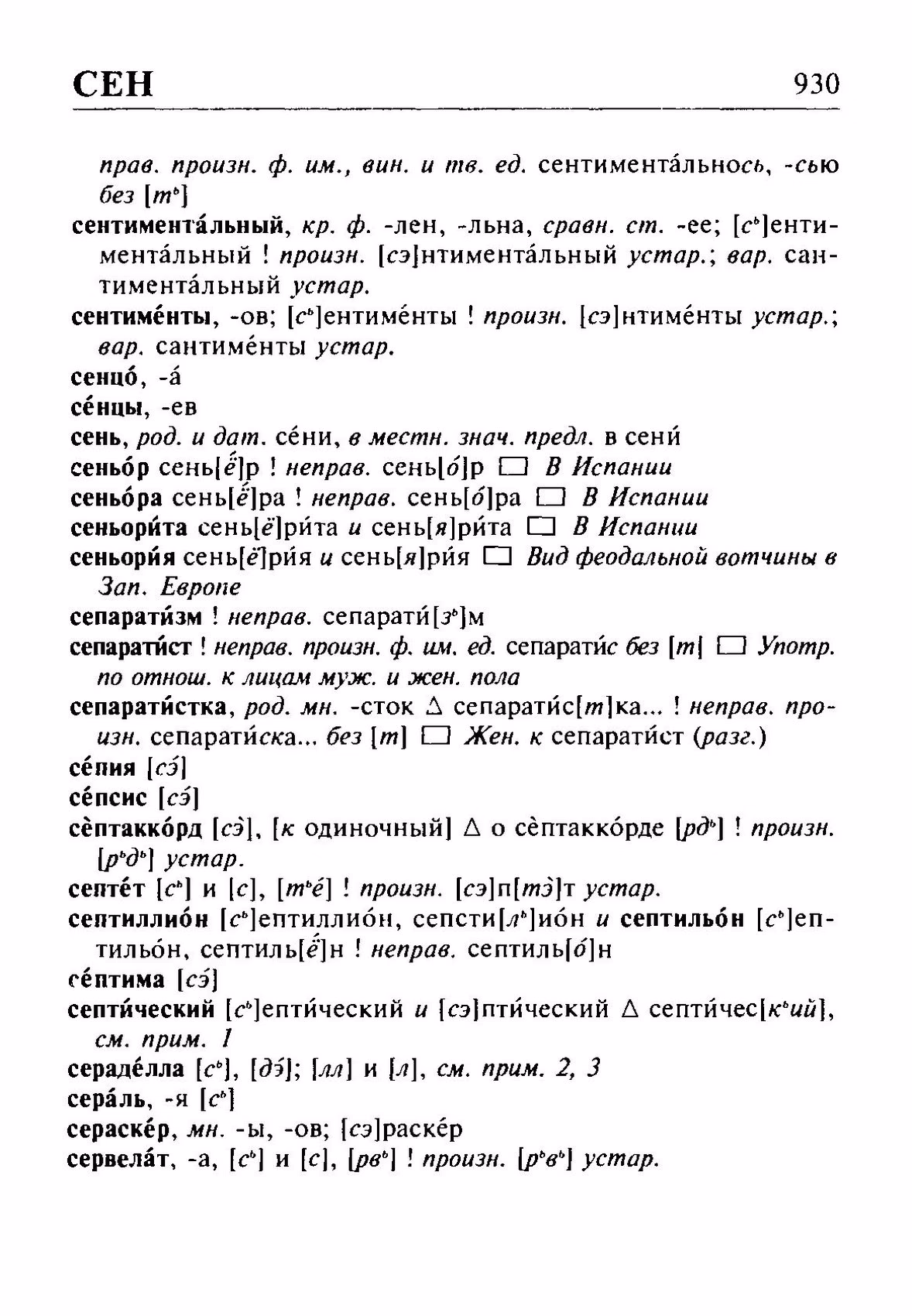 Скан печатной страницы 930 орфоэпического словаря Резниченко 2003 года с изображением текста