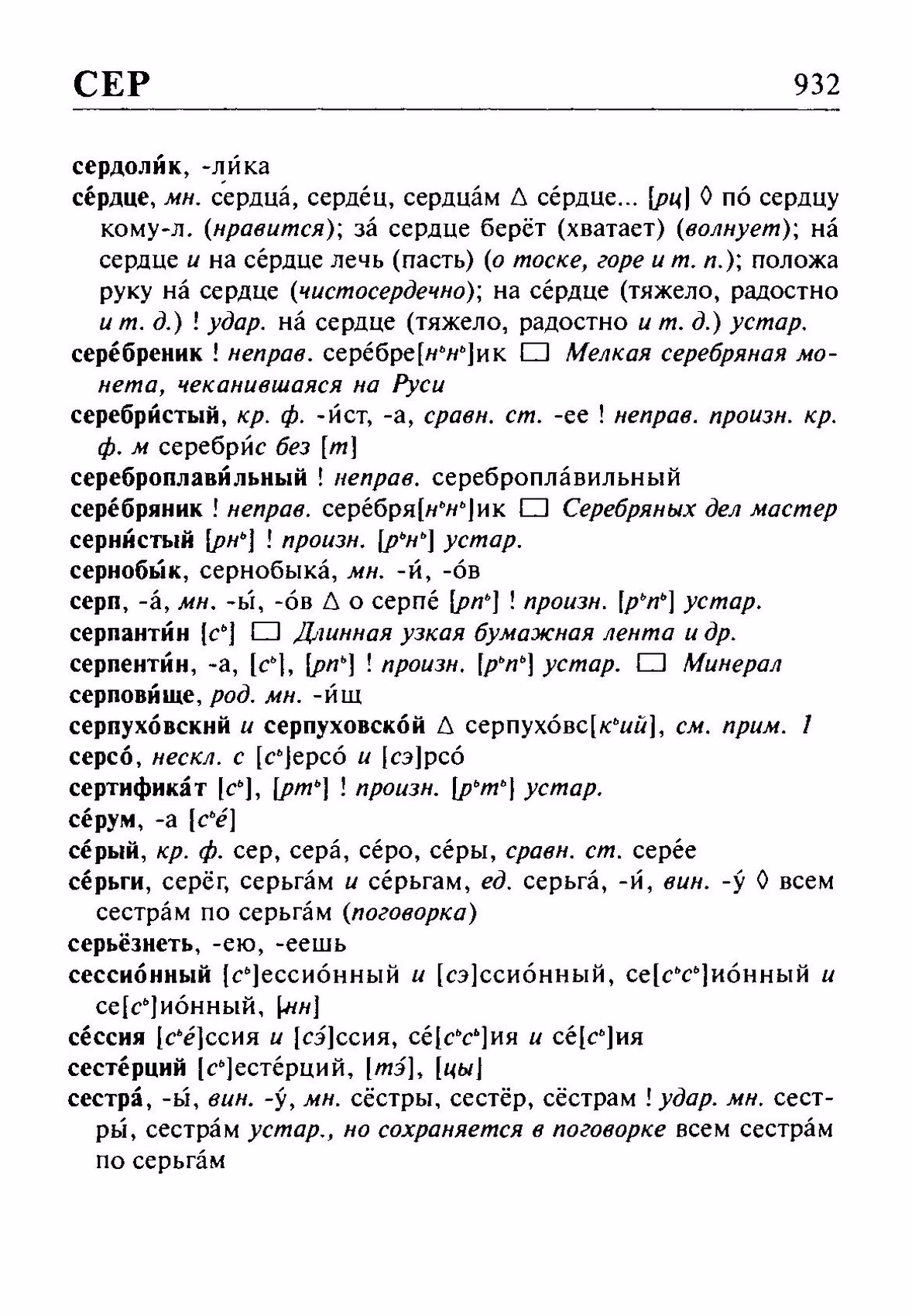 Скан печатной страницы 932 орфоэпического словаря Резниченко 2003 года с изображением текста