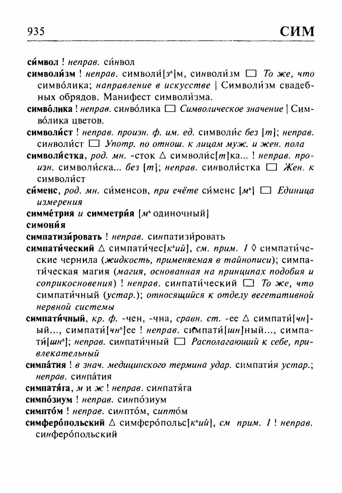 Скан печатной страницы 935 орфоэпического словаря Резниченко 2003 года с изображением текста