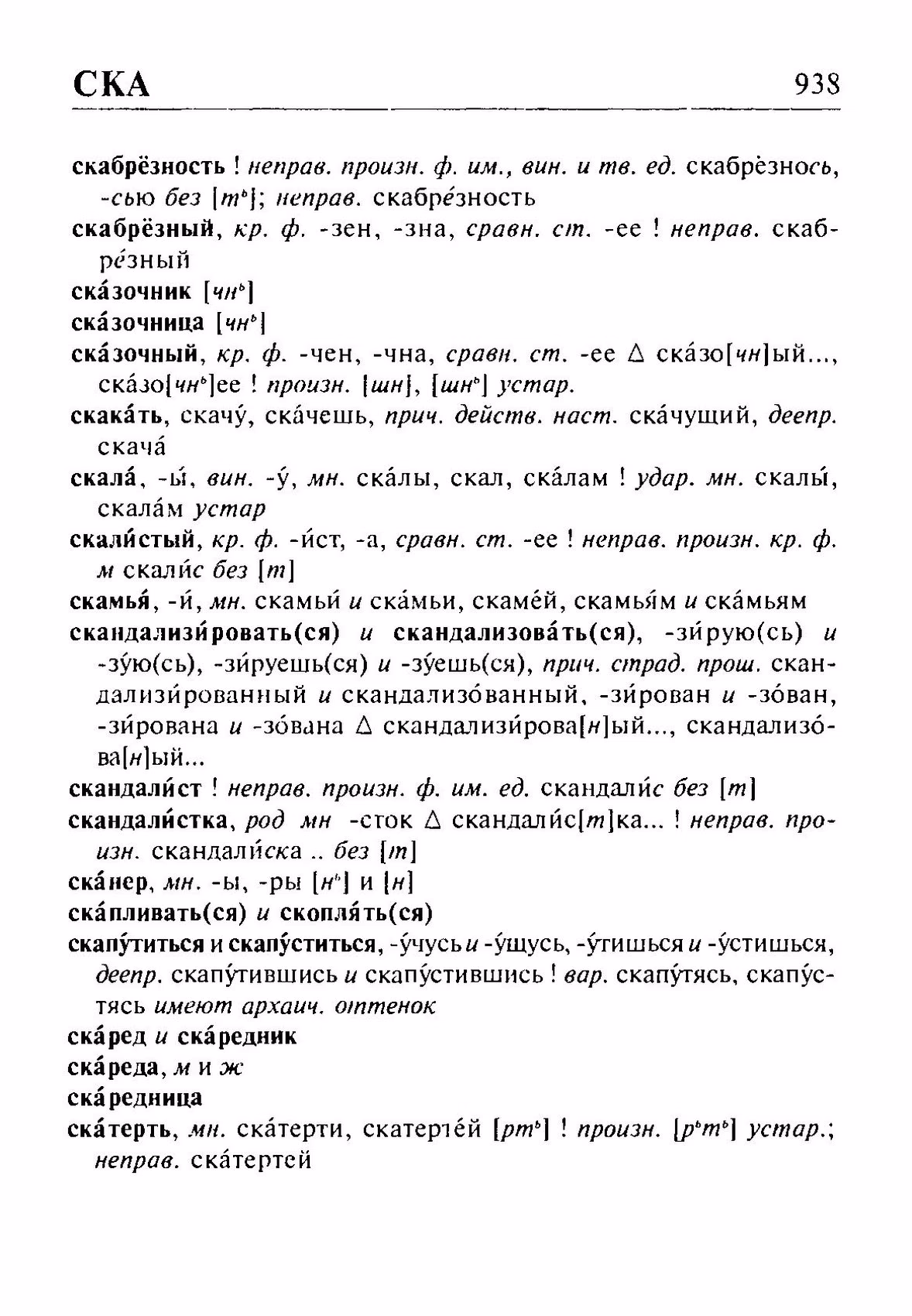 Скан печатной страницы 938 орфоэпического словаря Резниченко 2003 года с изображением текста