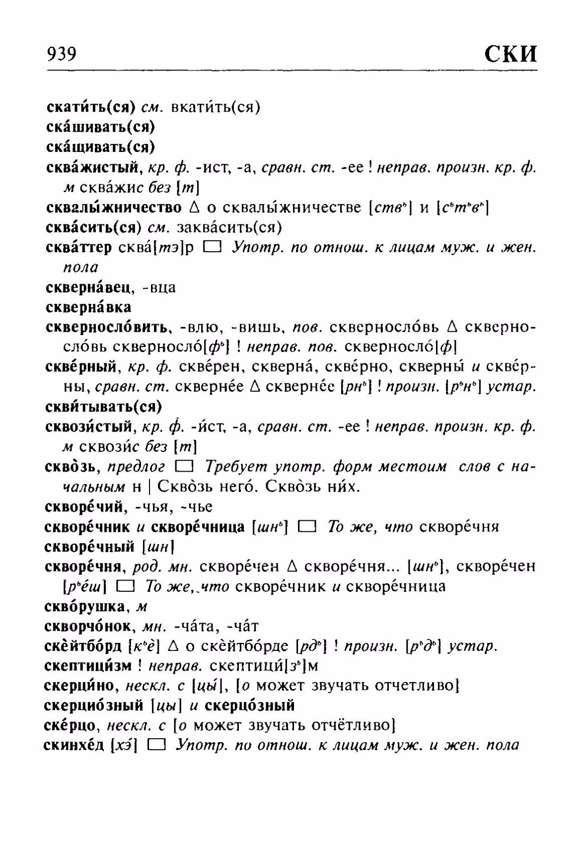 Скан печатной страницы 939 орфоэпического словаря Резниченко 2003 года с изображением текста