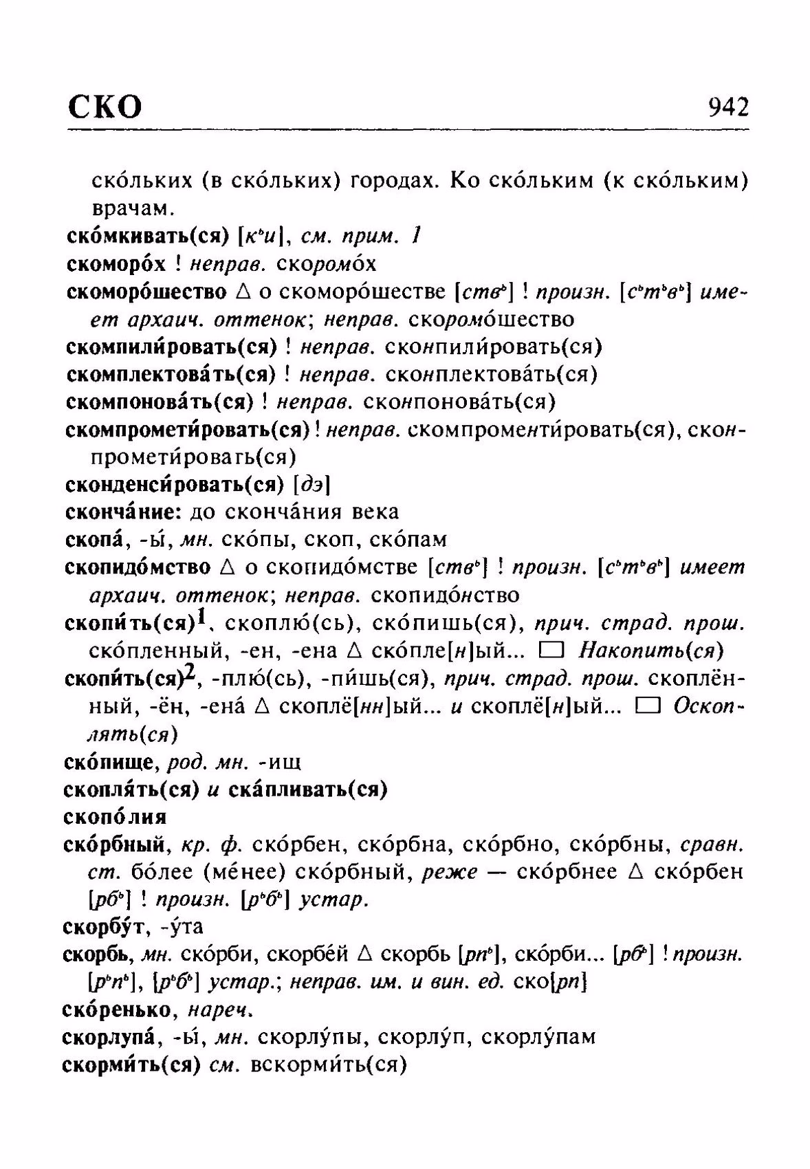 Скан печатной страницы 942 орфоэпического словаря Резниченко 2003 года с изображением текста