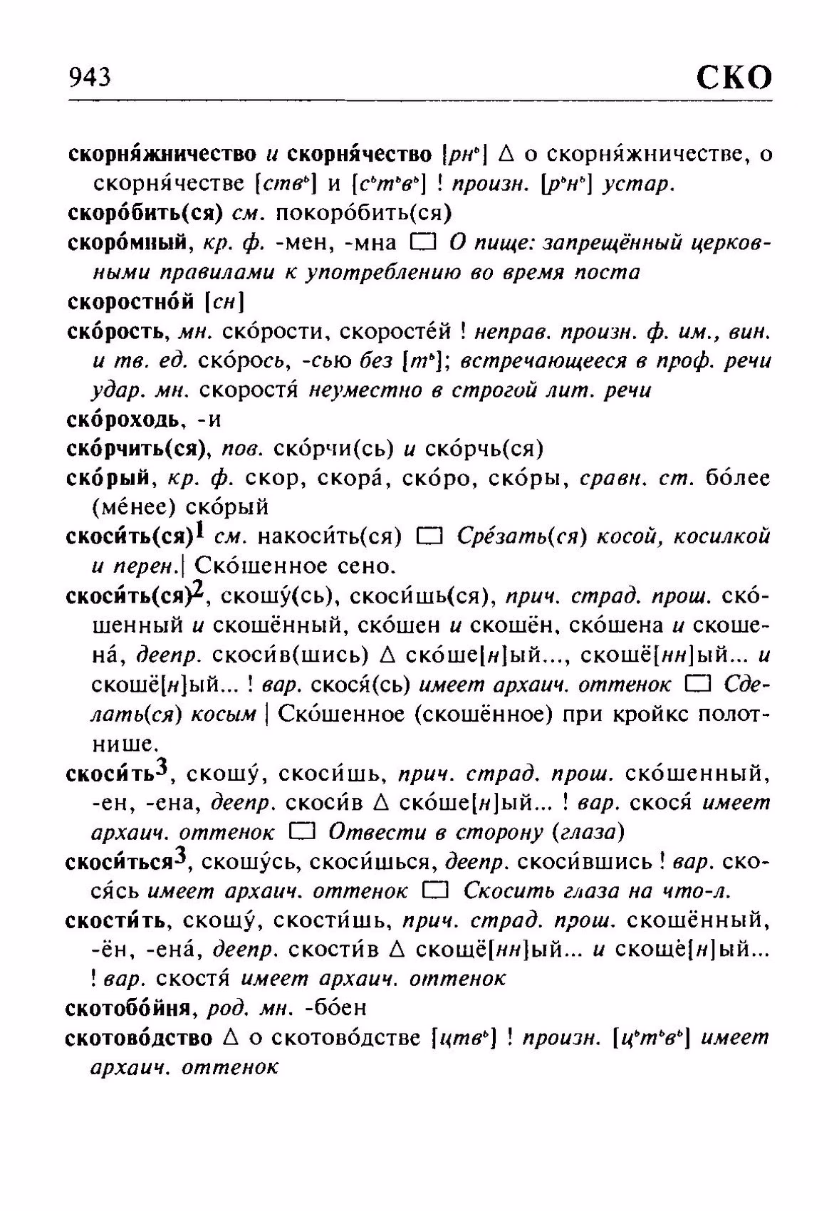 Скан печатной страницы 943 орфоэпического словаря Резниченко 2003 года с изображением текста
