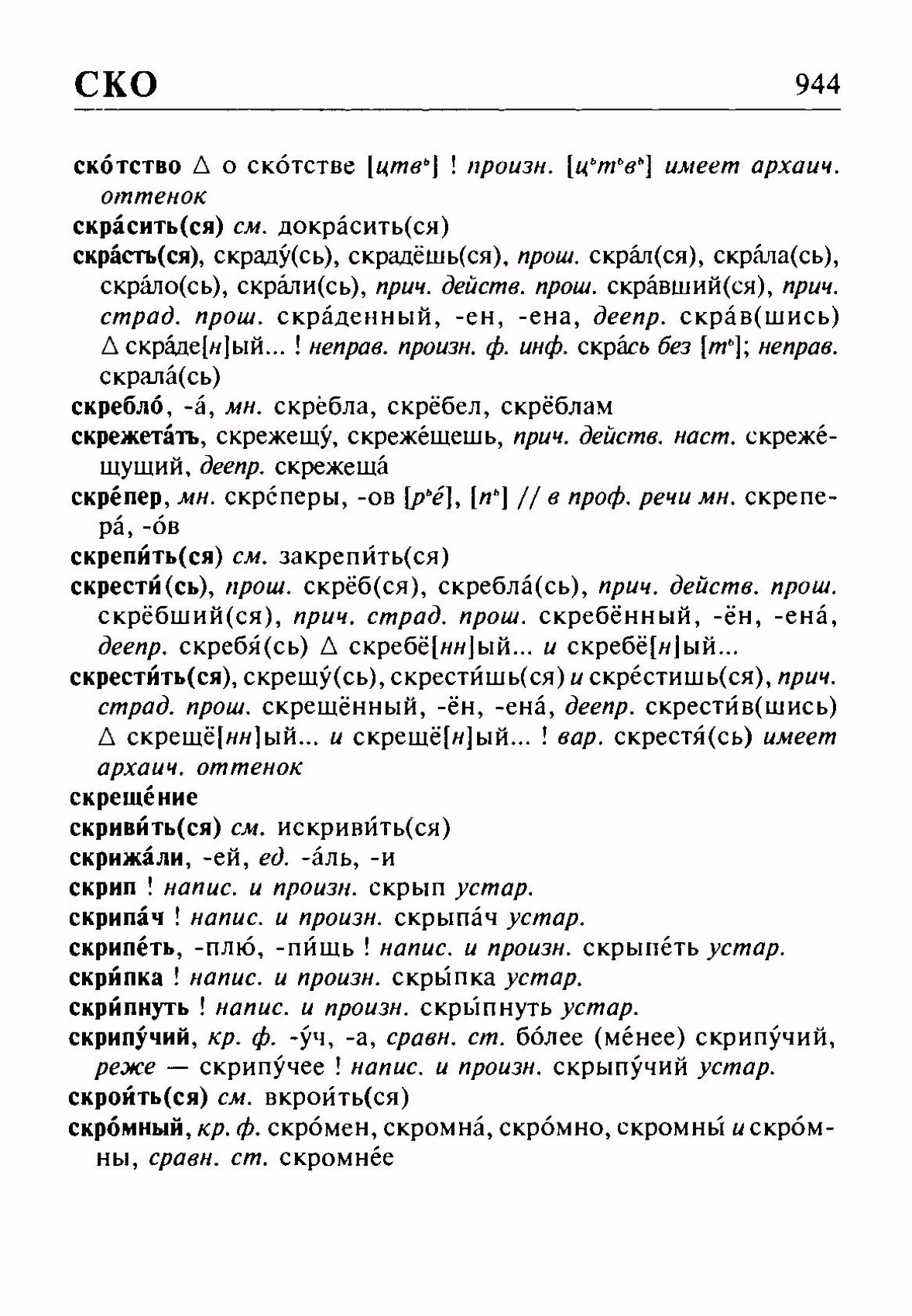 Скан печатной страницы 944 орфоэпического словаря Резниченко 2003 года с изображением текста