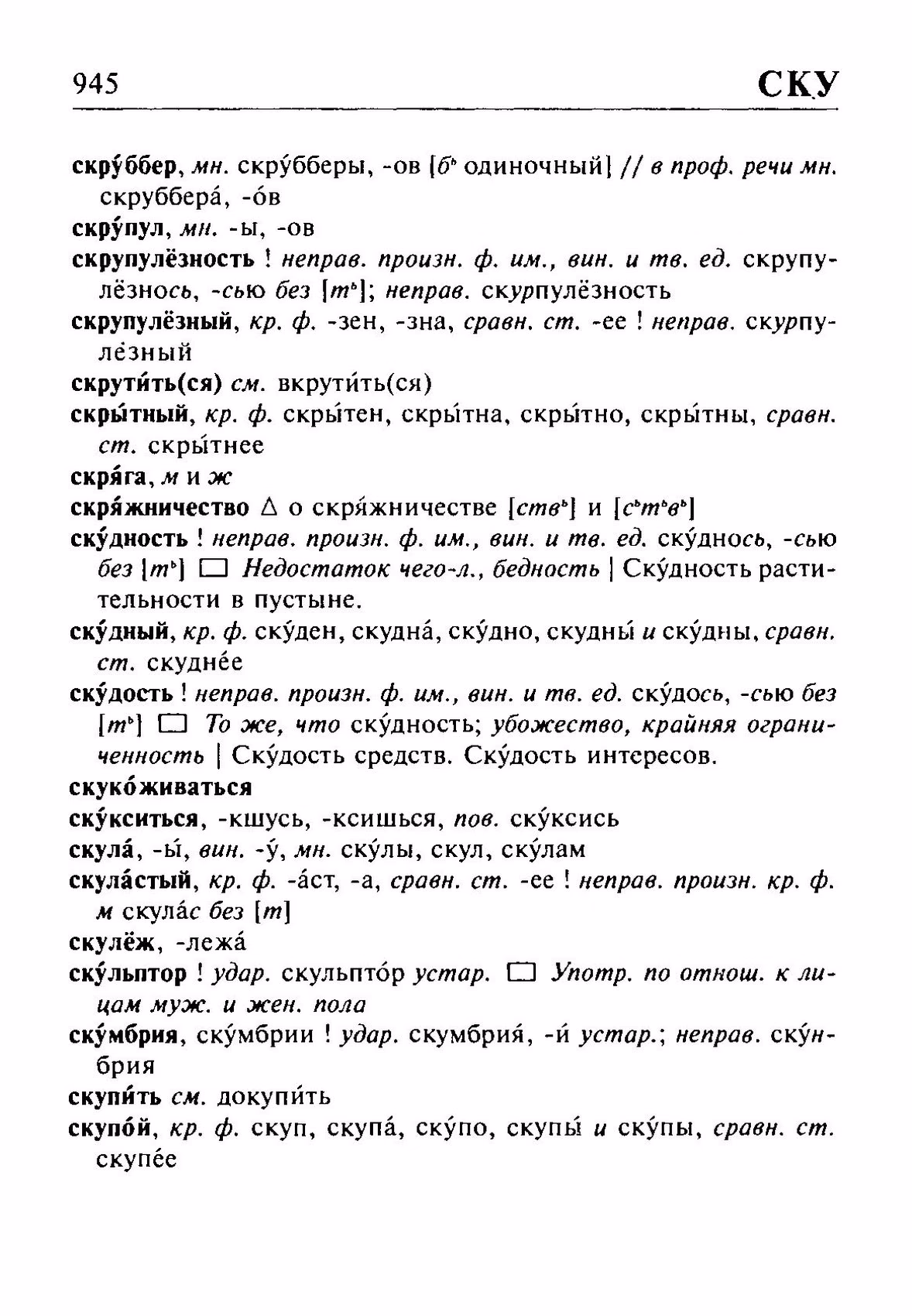 Скан печатной страницы 945 орфоэпического словаря Резниченко 2003 года с изображением текста