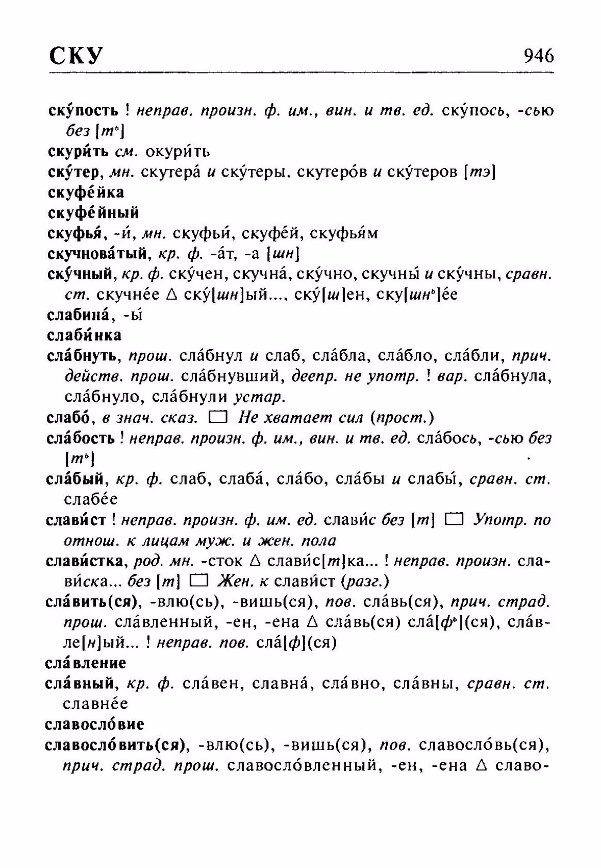 Скан печатной страницы 946 орфоэпического словаря Резниченко 2003 года с изображением текста