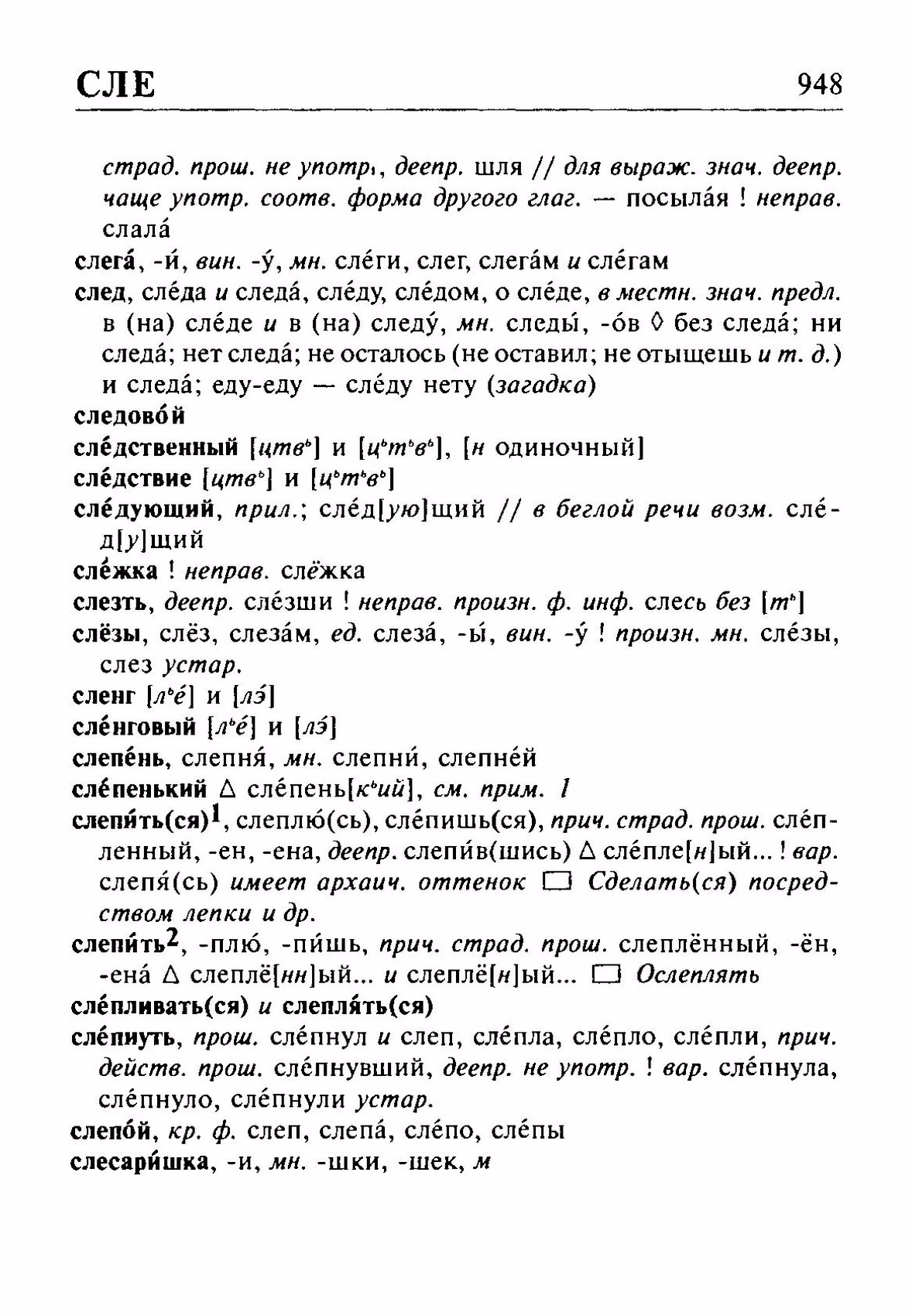 Скан печатной страницы 948 орфоэпического словаря Резниченко 2003 года с изображением текста