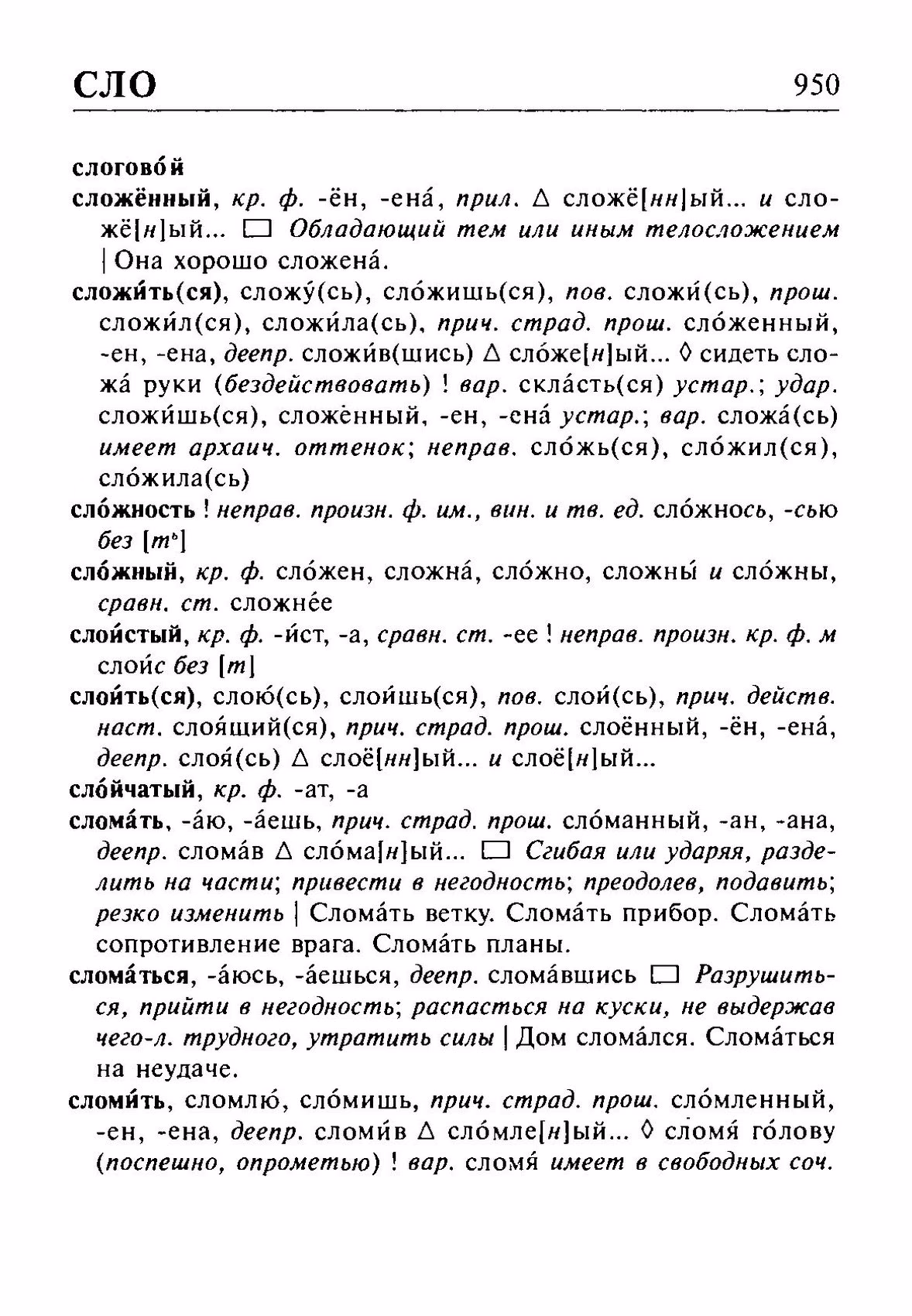 Скан печатной страницы 950 орфоэпического словаря Резниченко 2003 года с изображением текста