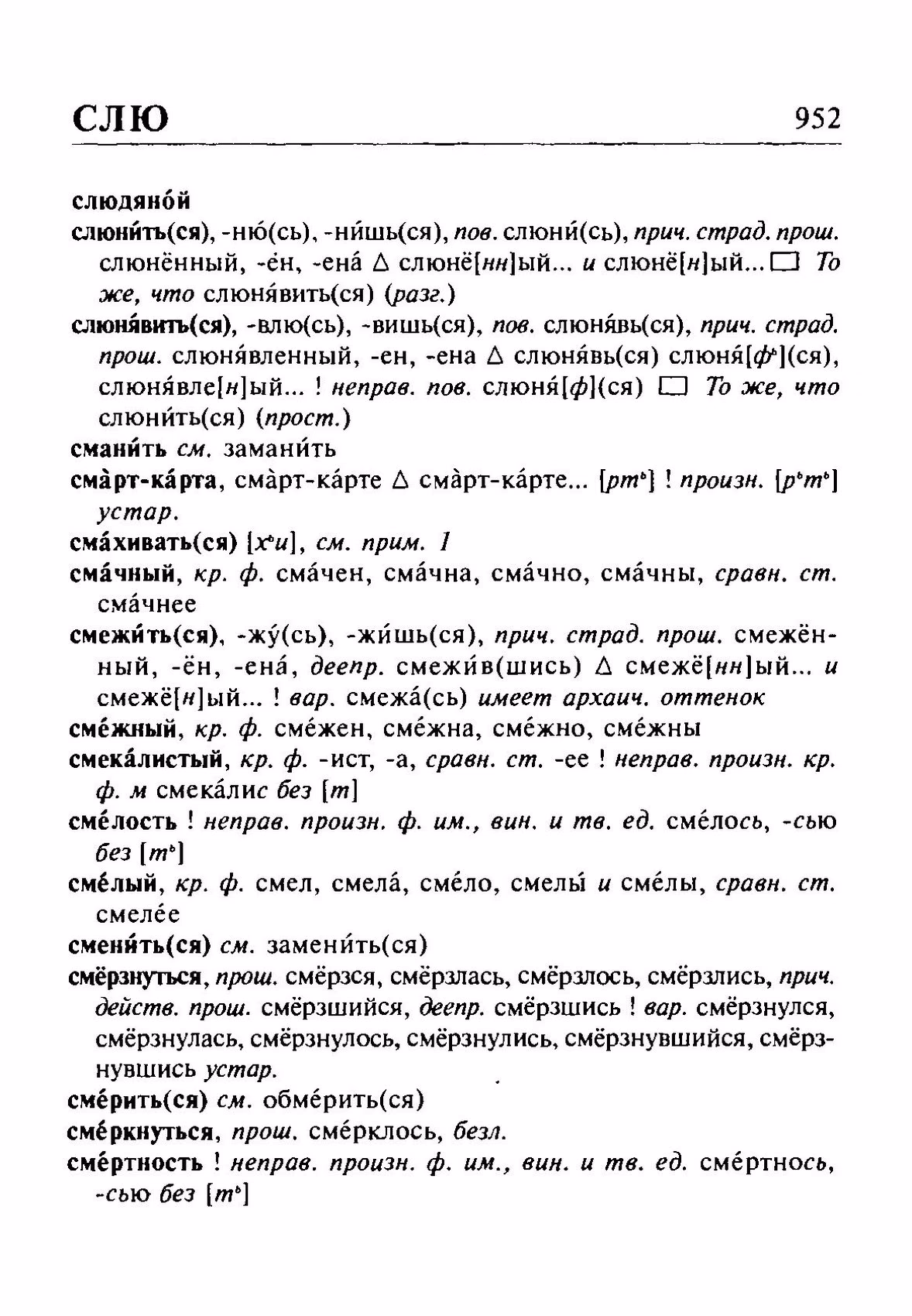 Скан печатной страницы 952 орфоэпического словаря Резниченко 2003 года с изображением текста