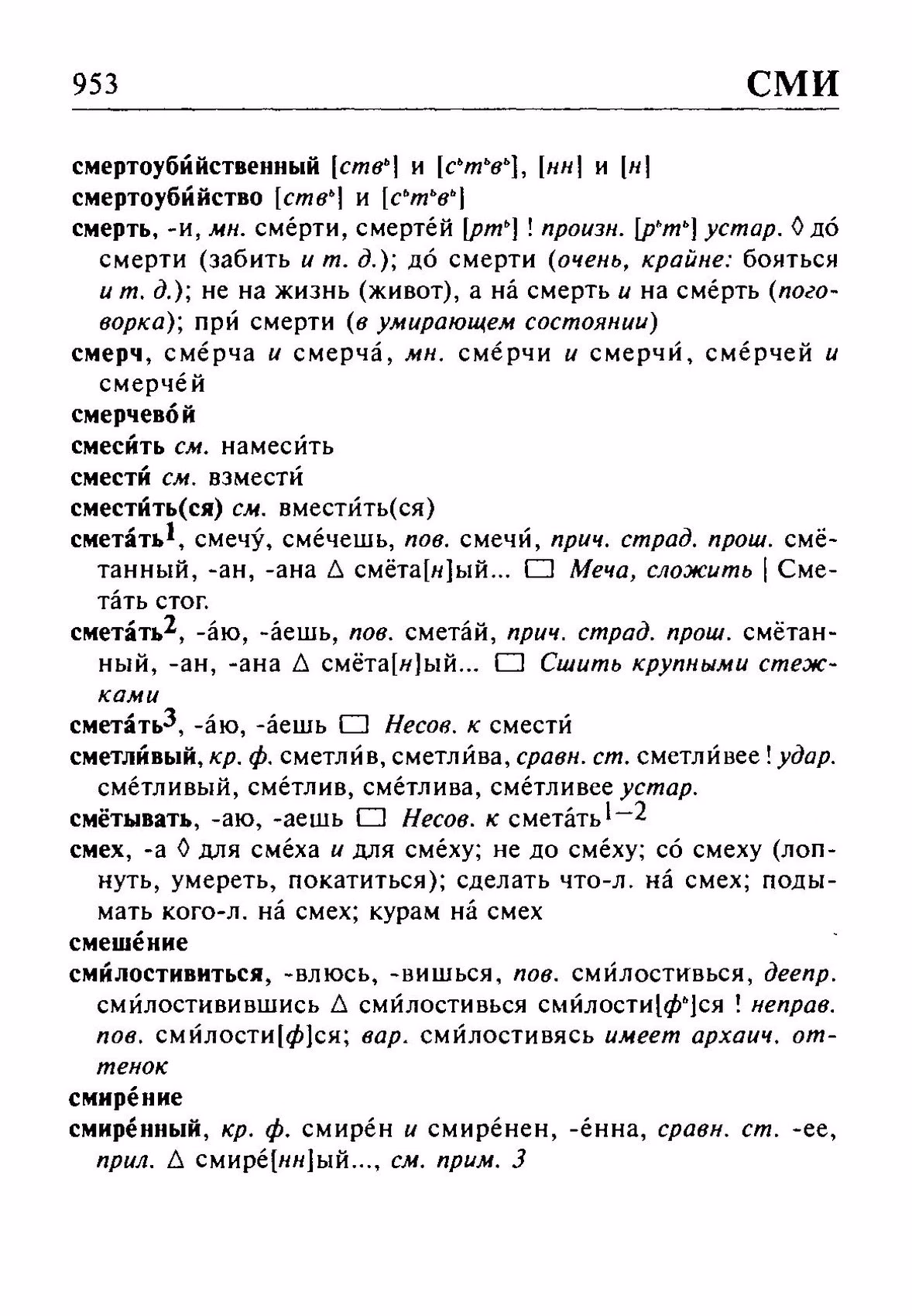 Скан печатной страницы 953 орфоэпического словаря Резниченко 2003 года с изображением текста