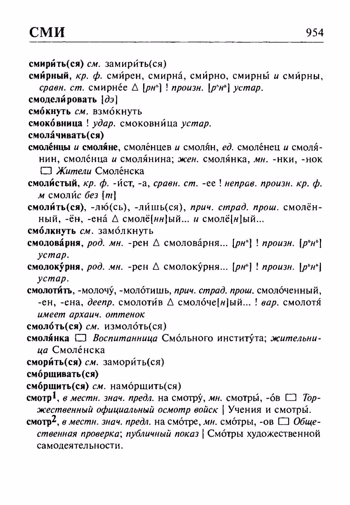 Скан печатной страницы 954 орфоэпического словаря Резниченко 2003 года с изображением текста