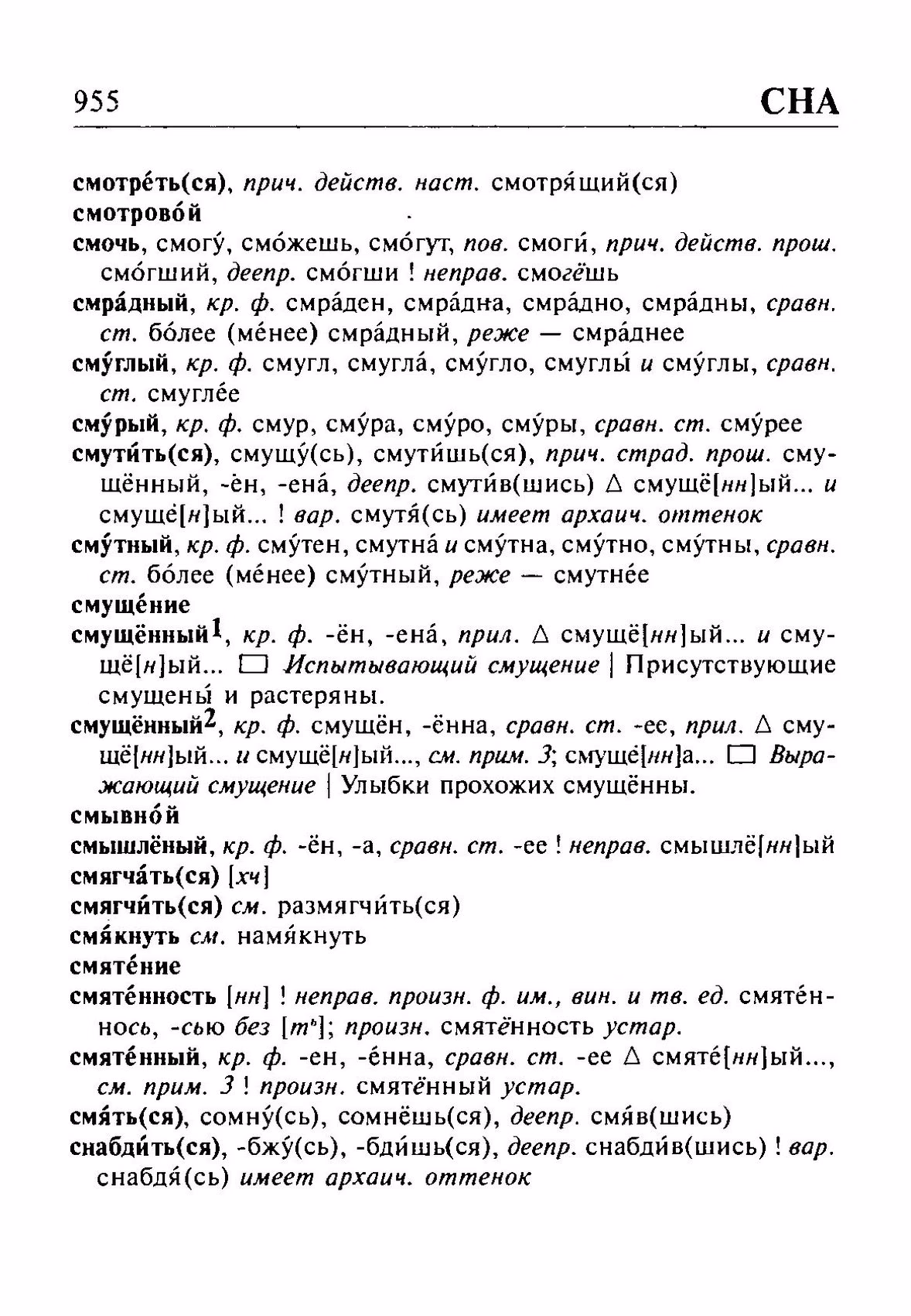 Скан печатной страницы 955 орфоэпического словаря Резниченко 2003 года с изображением текста