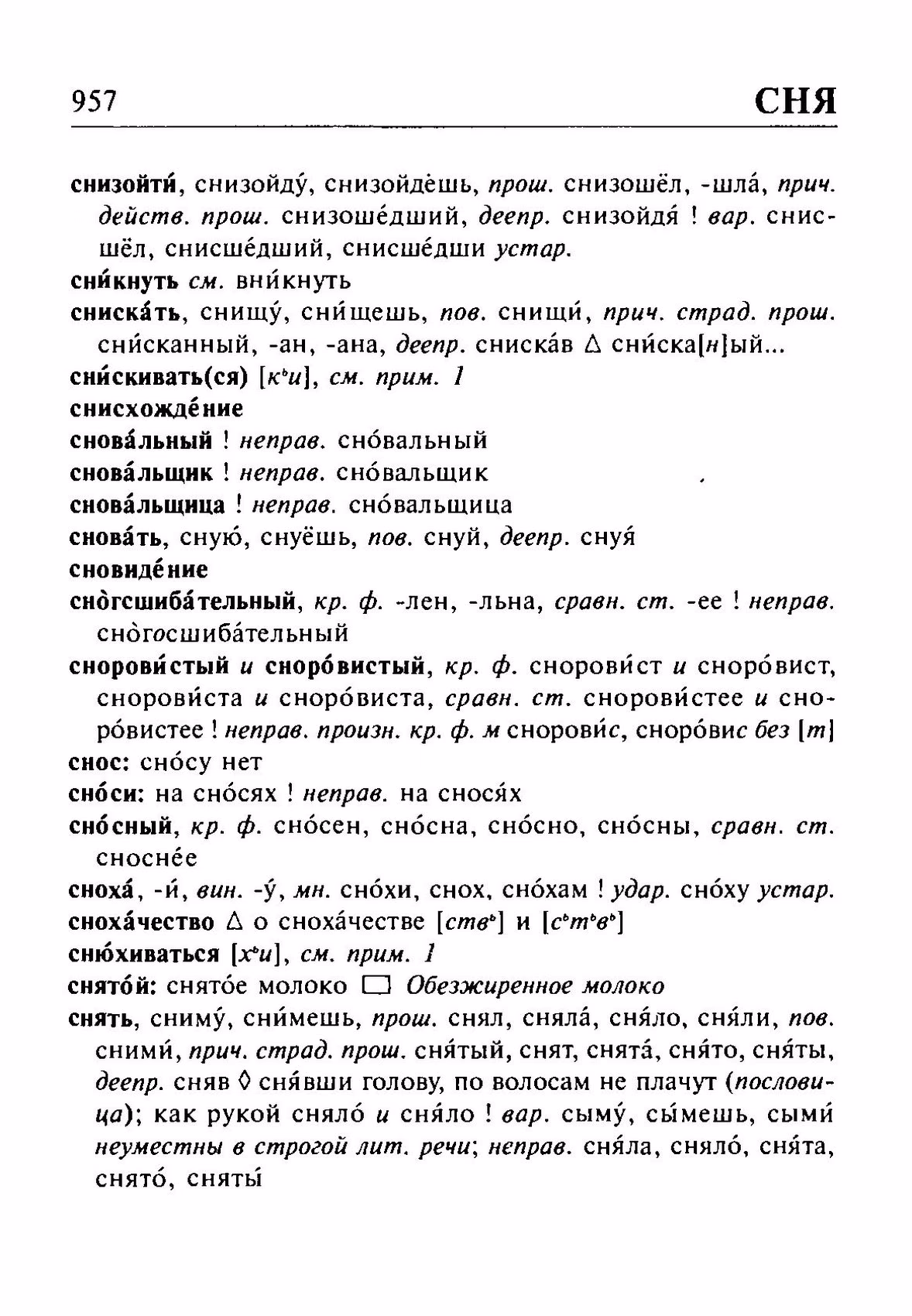 Скан печатной страницы 957 орфоэпического словаря Резниченко 2003 года с изображением текста