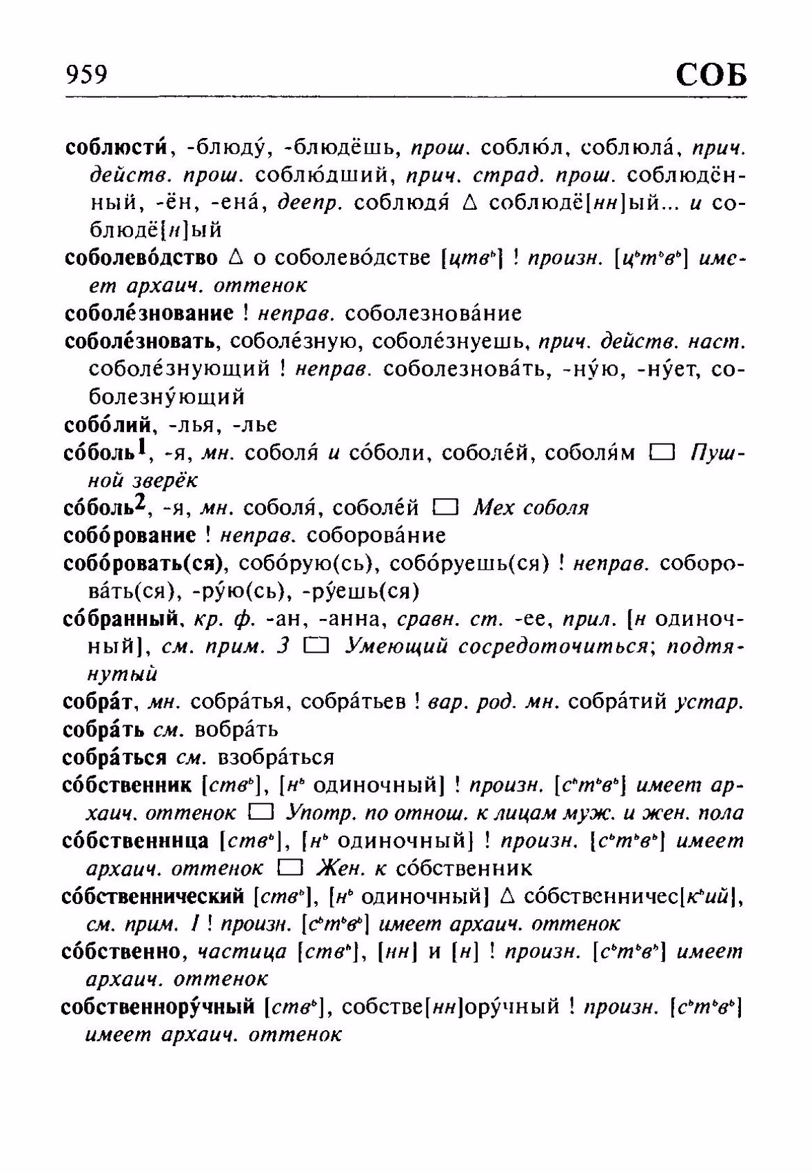 Скан печатной страницы 959 орфоэпического словаря Резниченко 2003 года с изображением текста