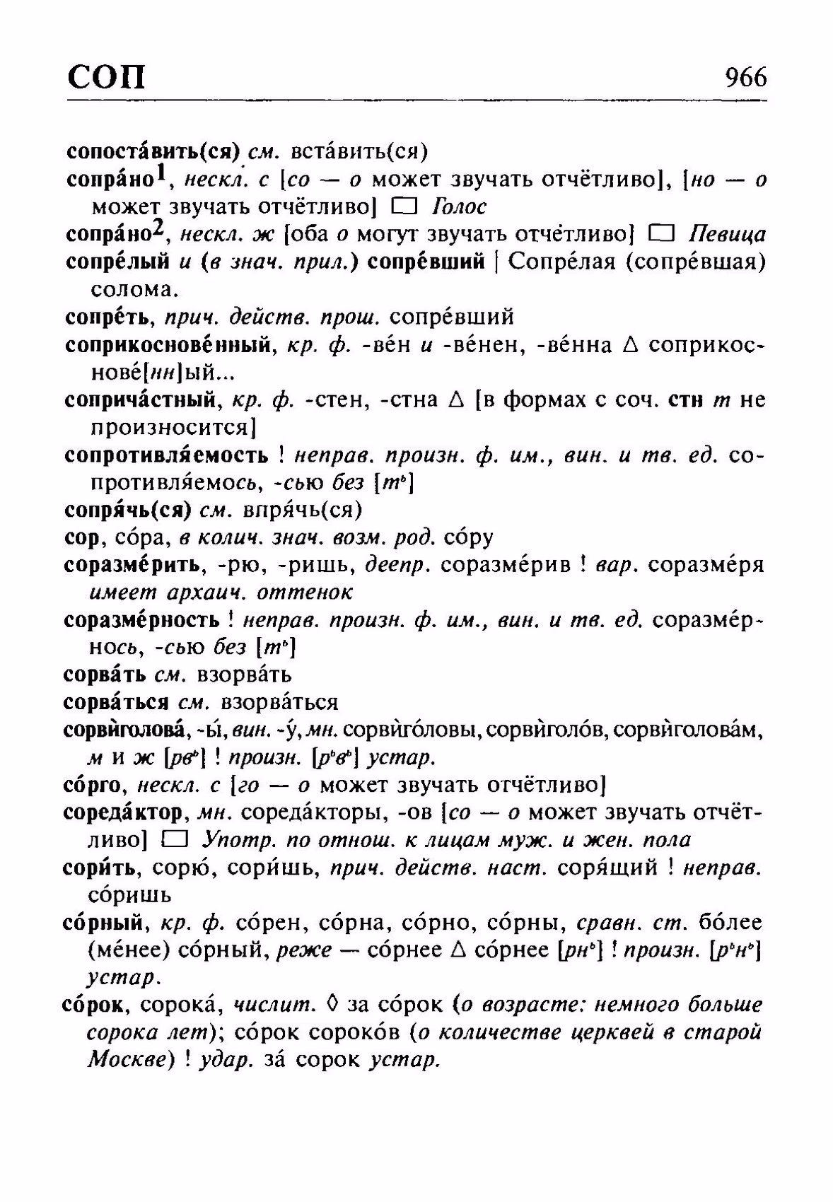 Скан печатной страницы 966 орфоэпического словаря Резниченко 2003 года с изображением текста