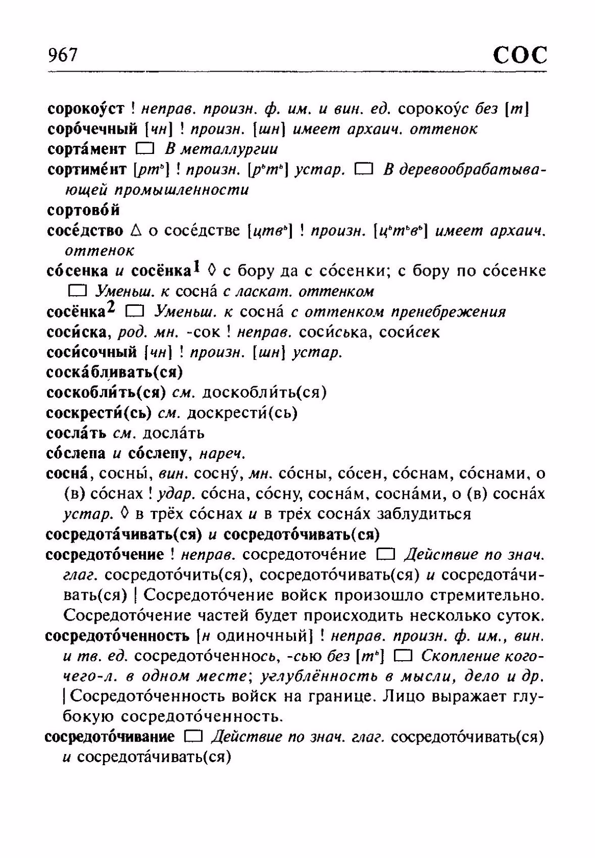 Скан печатной страницы 967 орфоэпического словаря Резниченко 2003 года с изображением текста