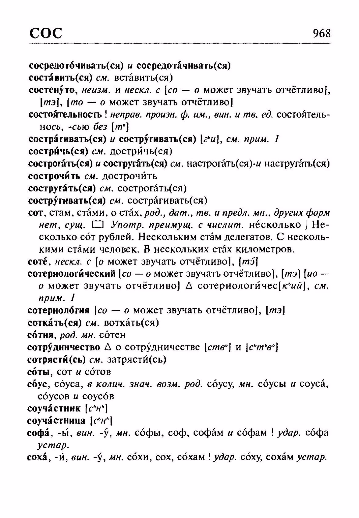 Скан печатной страницы 968 орфоэпического словаря Резниченко 2003 года с изображением текста
