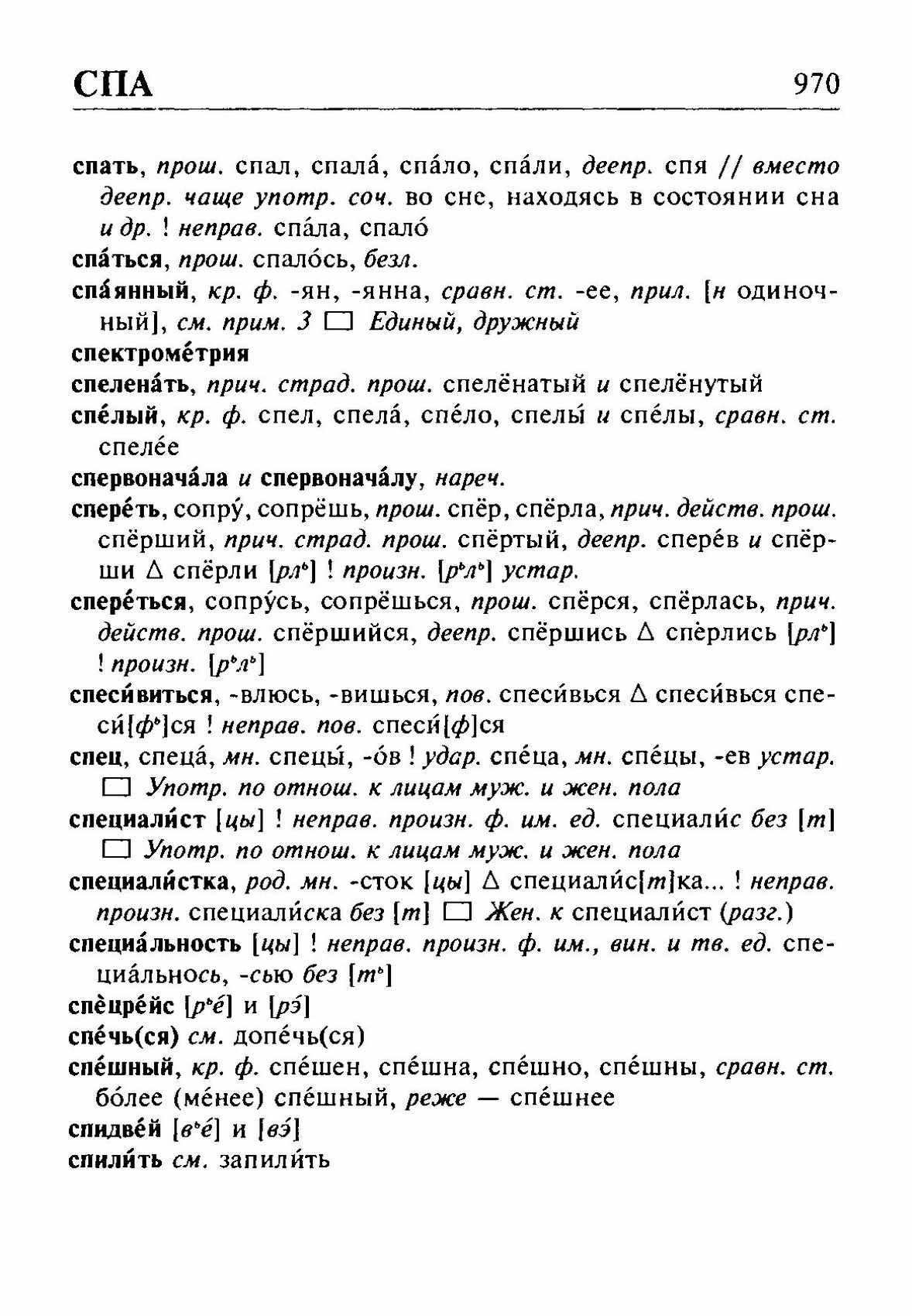 Скан печатной страницы 970 орфоэпического словаря Резниченко 2003 года с изображением текста